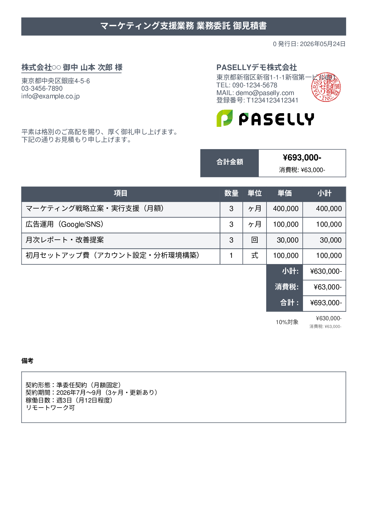 業務委託 見積書 - タイトルバナー