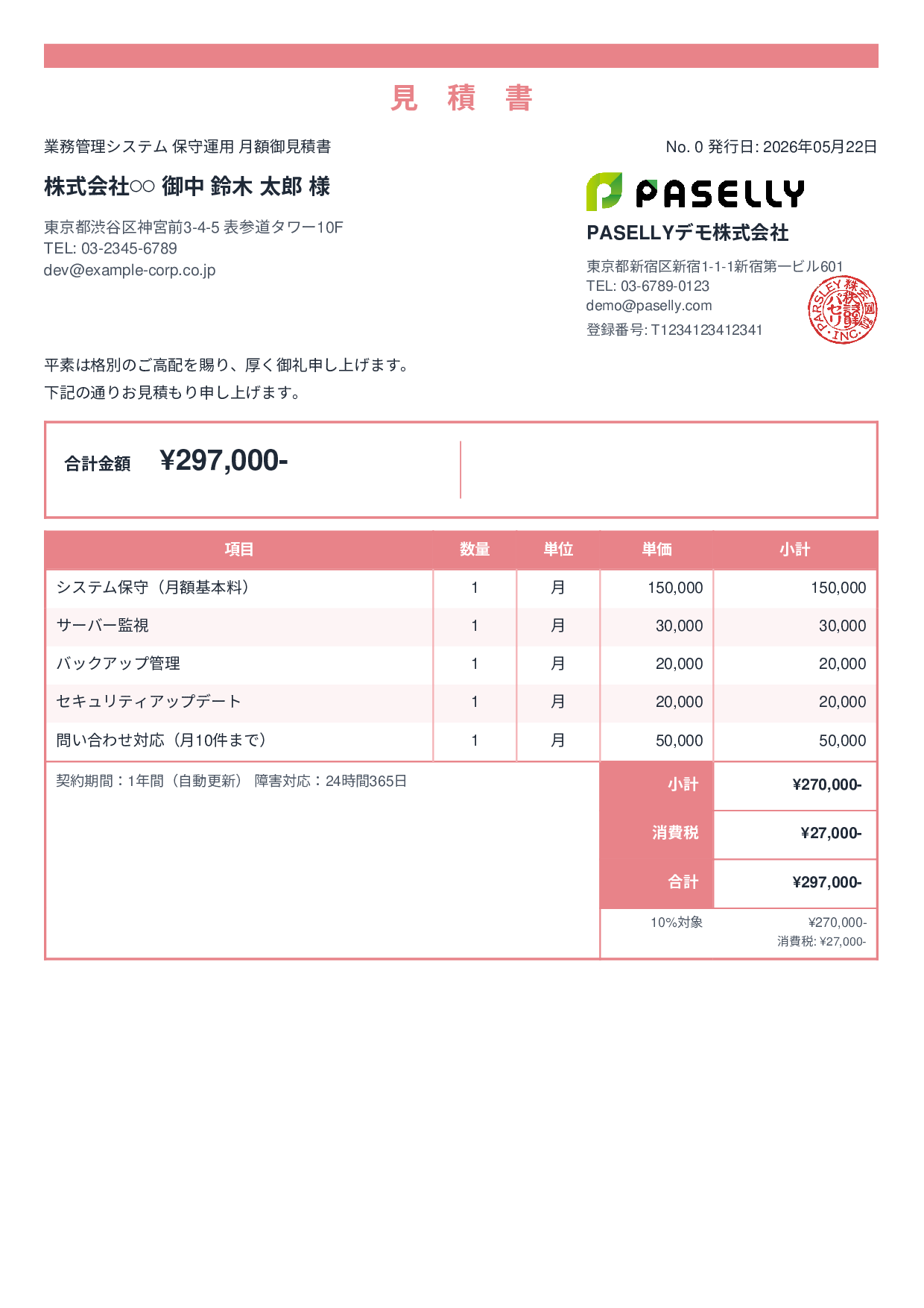 IT 保守運用見積書（月額） - スタンダード2