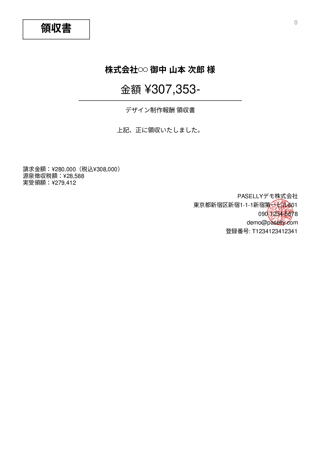 フリーランス 領収書（源泉徴収後）