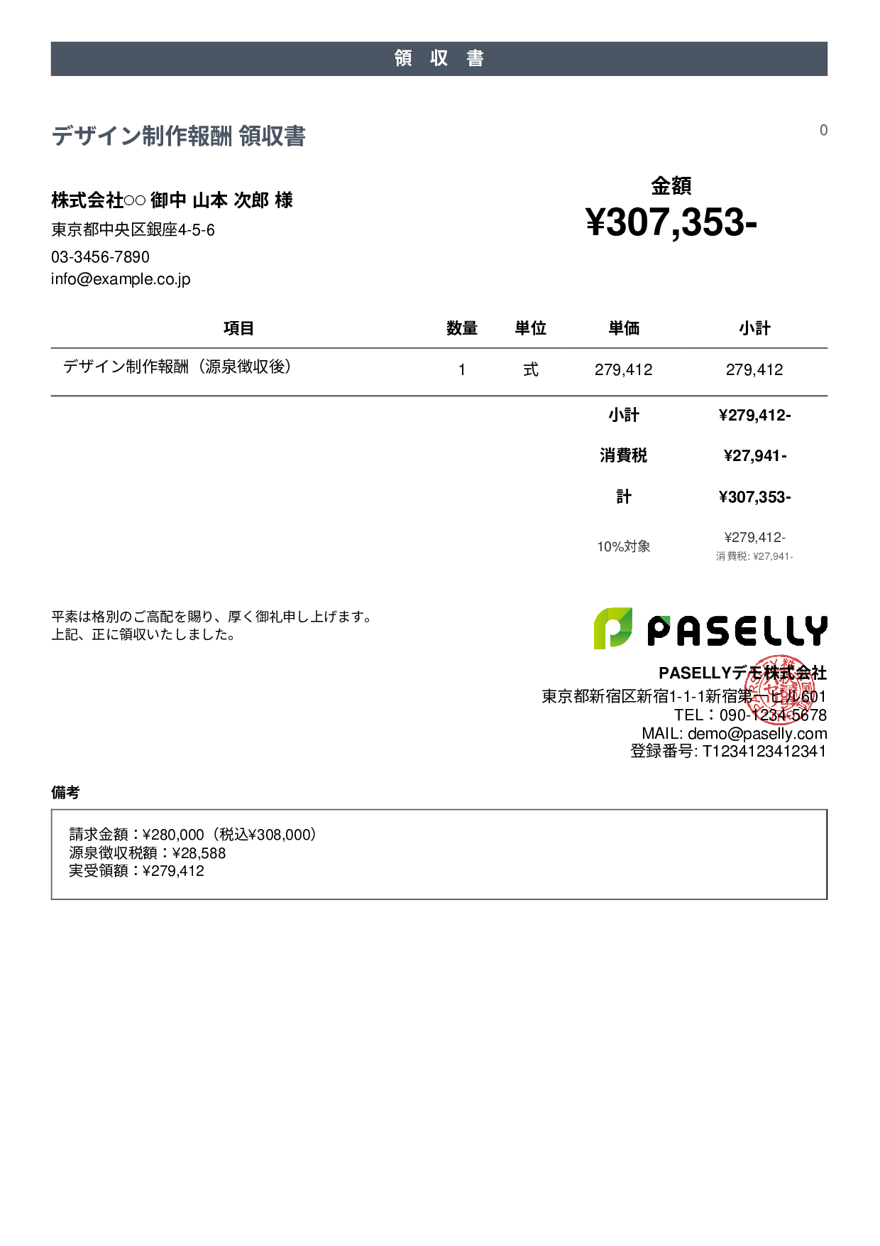 フリーランス 領収書（源泉徴収後） - カジュアル
