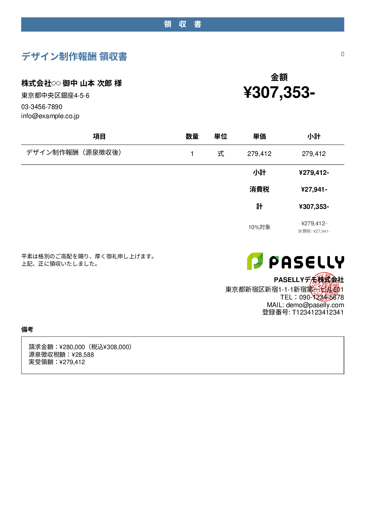 フリーランス 領収書（源泉徴収後） - カジュアル