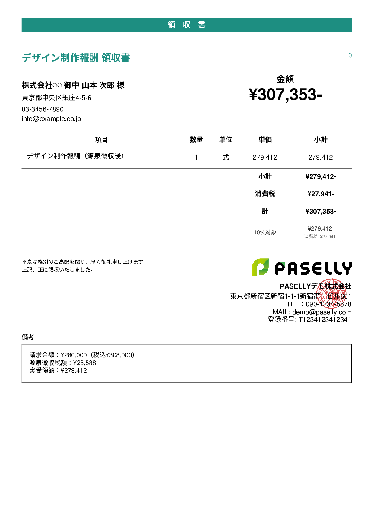 フリーランス 領収書（源泉徴収後） - カジュアル