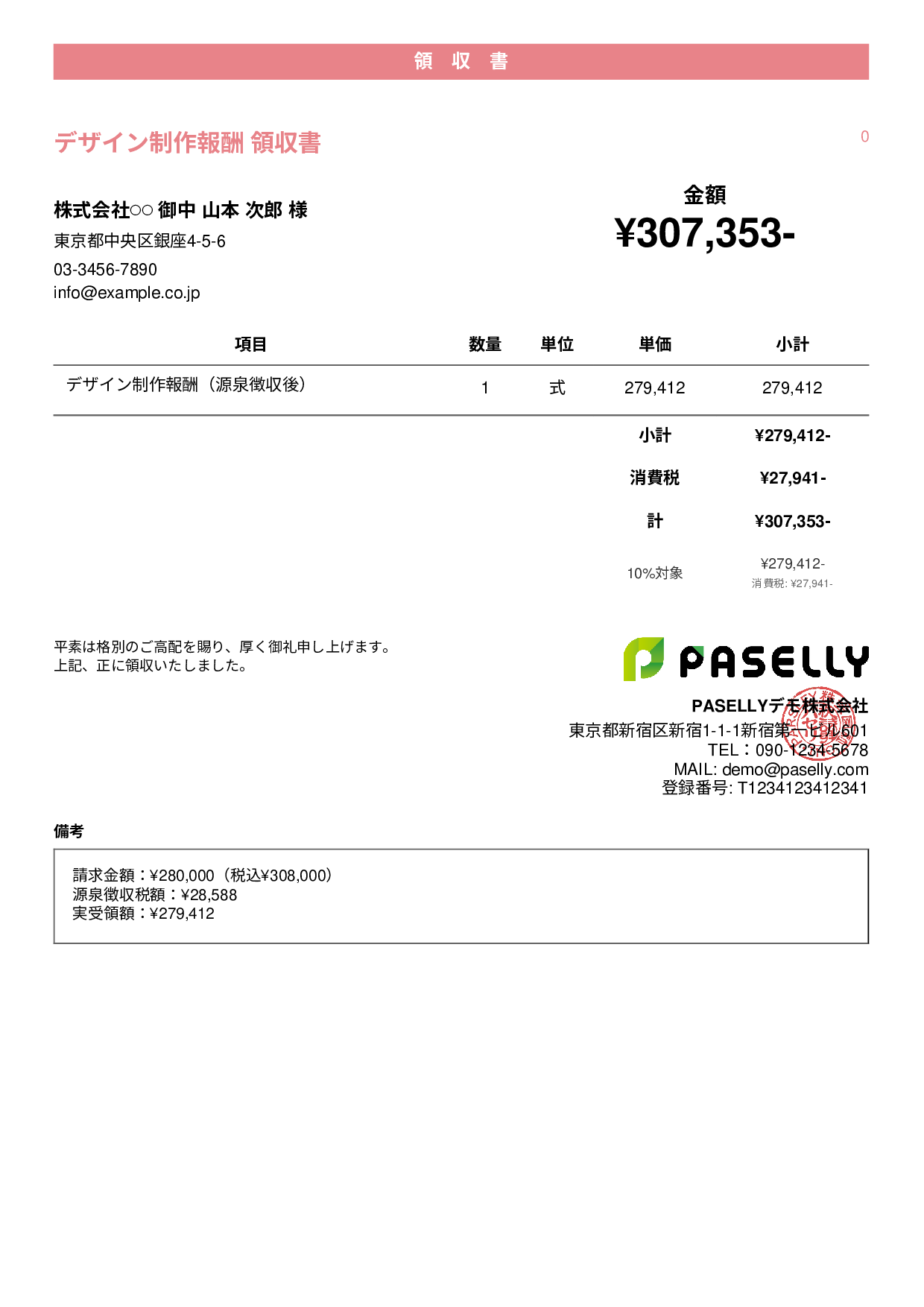 フリーランス 領収書（源泉徴収後） - カジュアル