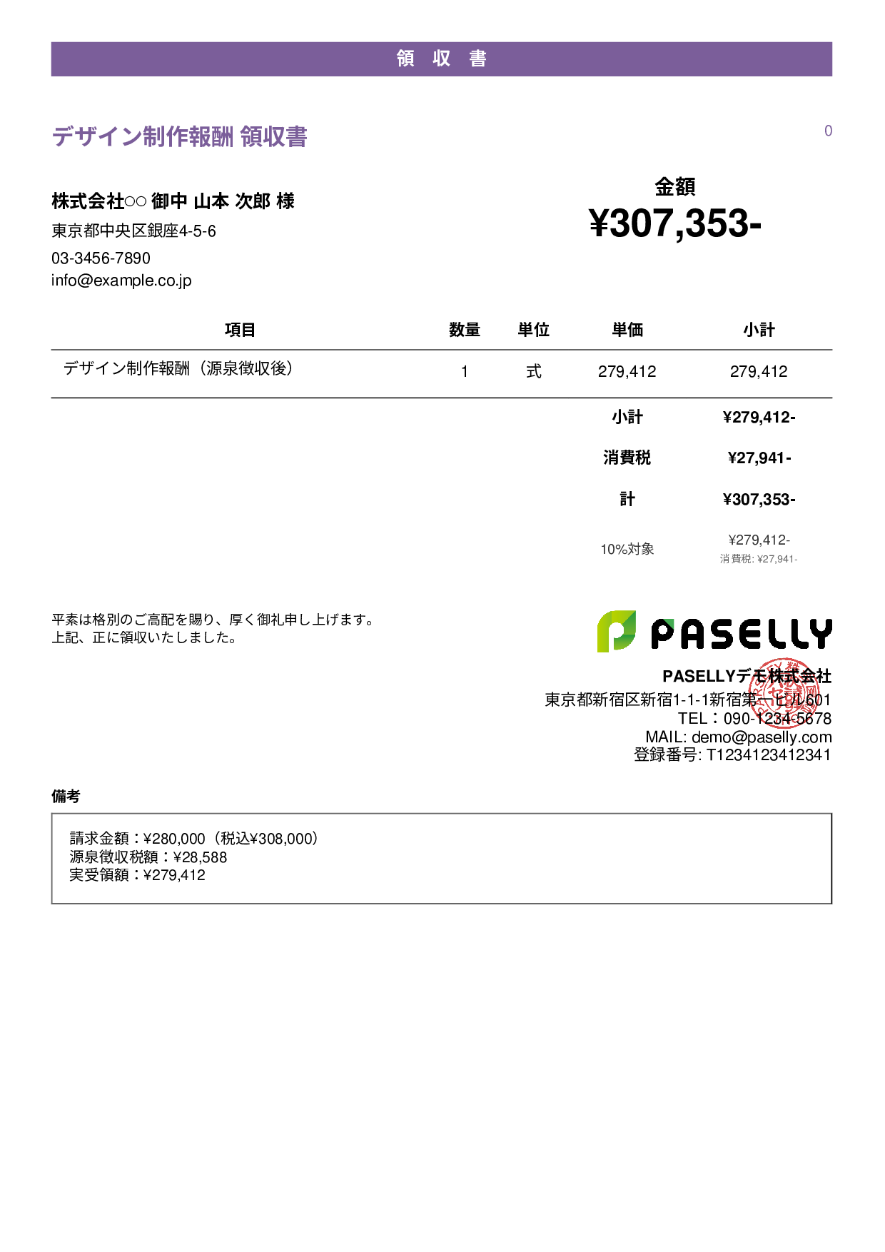 フリーランス 領収書（源泉徴収後） - カジュアル