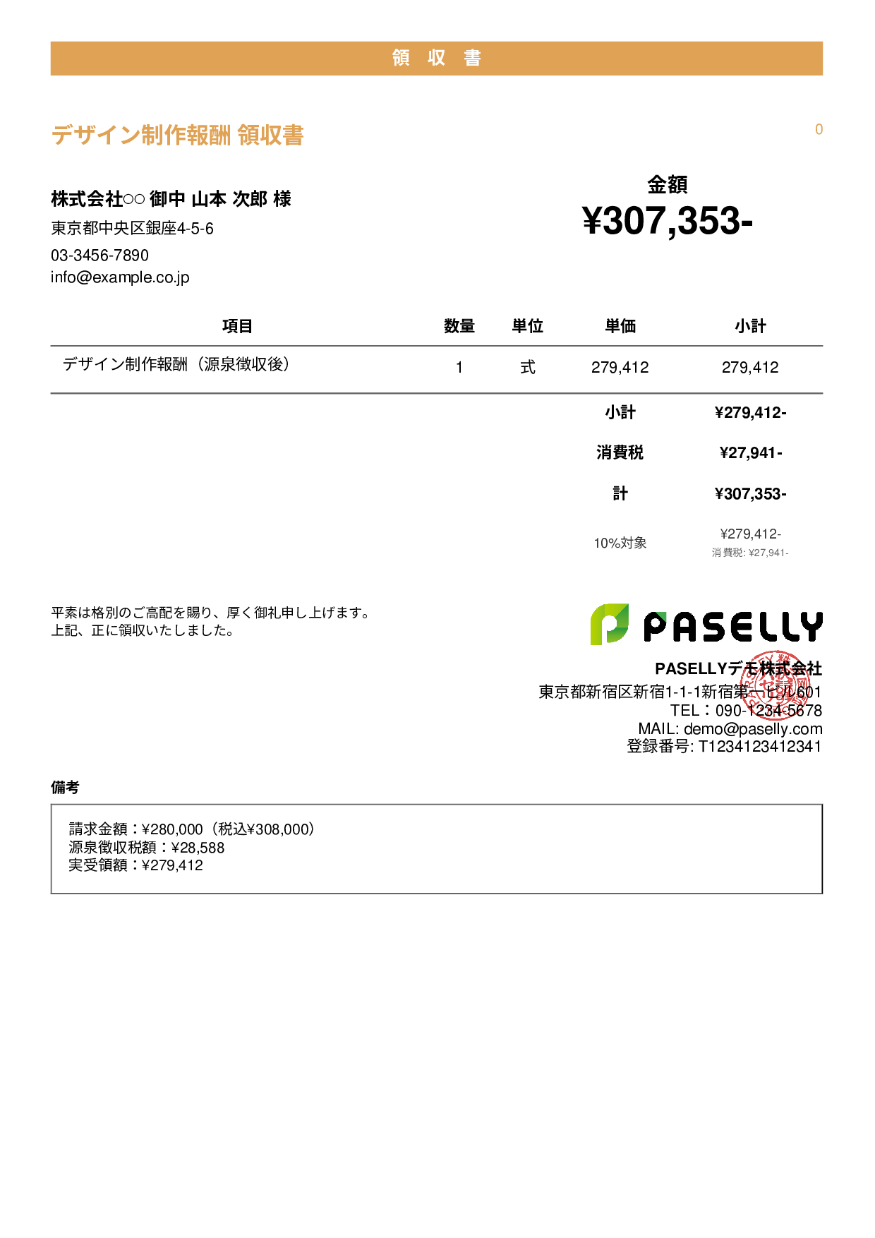 フリーランス 領収書（源泉徴収後） - カジュアル