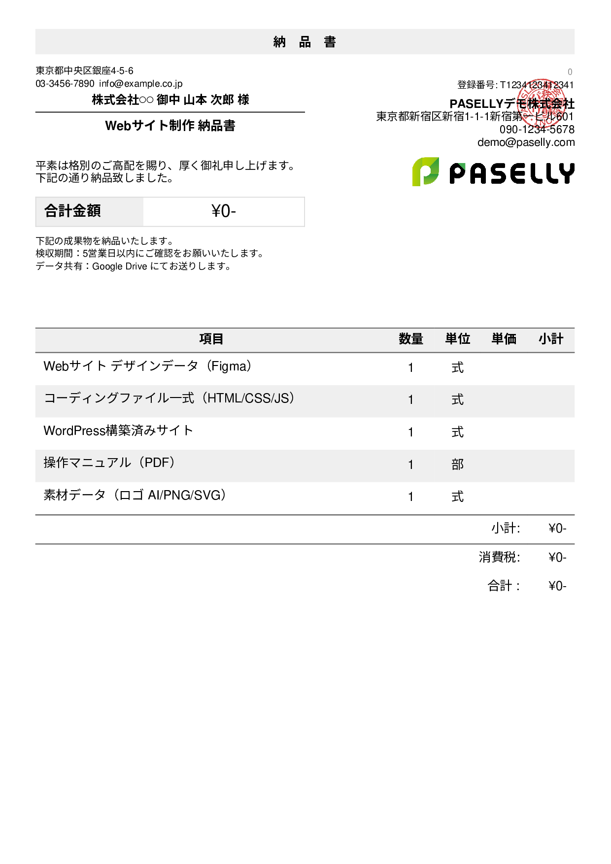 フリーランス 納品書