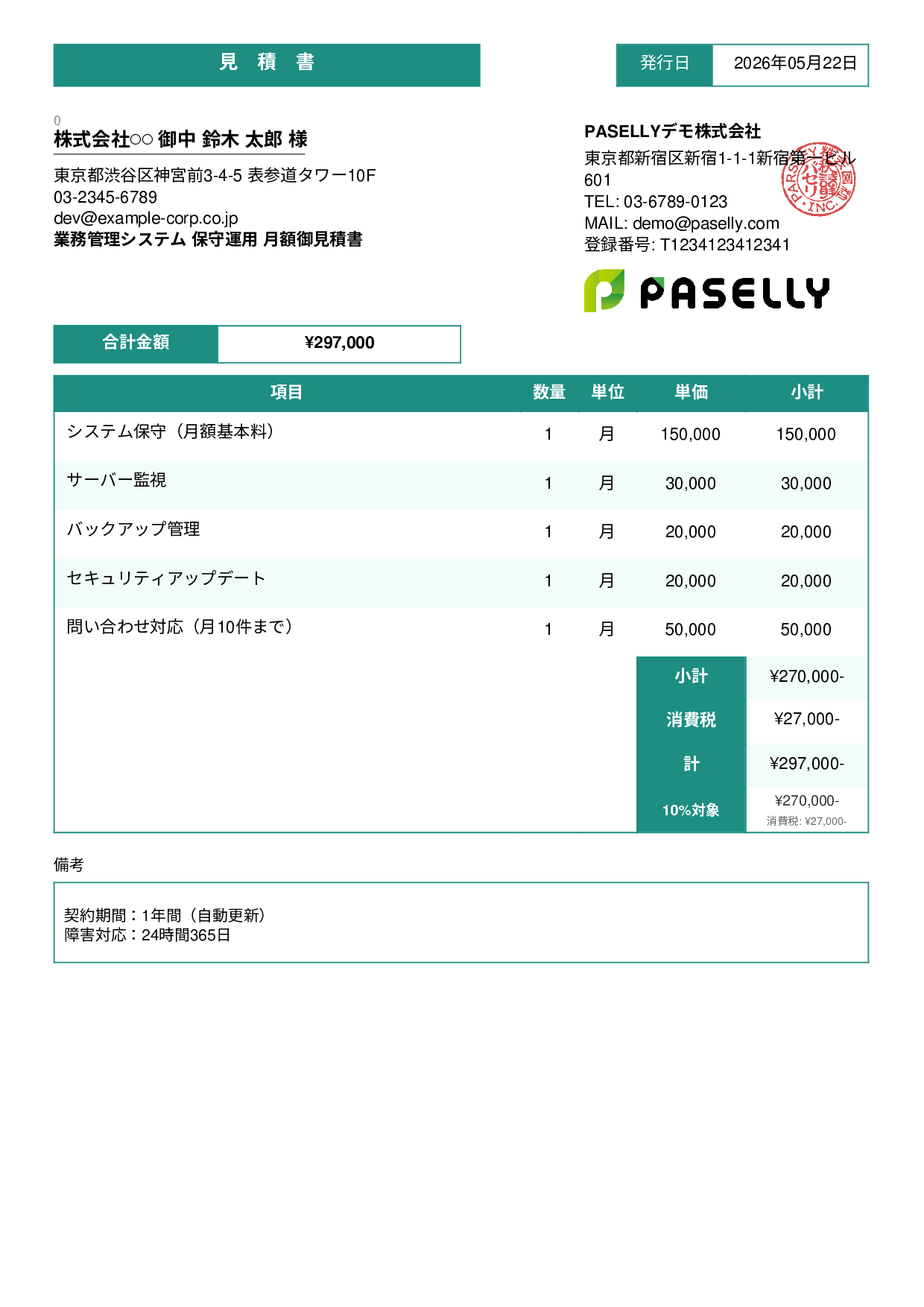 IT 保守運用見積書（月額） - スタンダード3