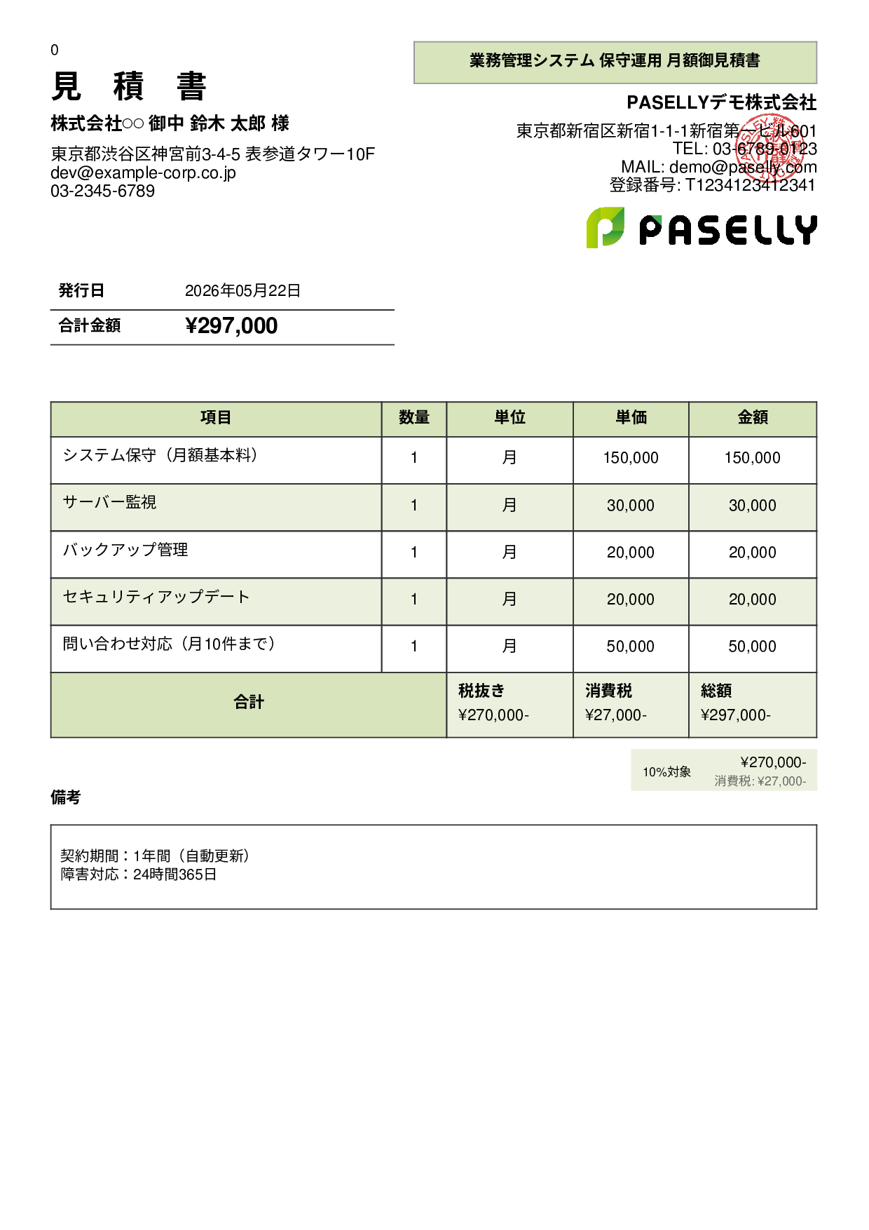 IT 保守運用見積書（月額） - パネル
