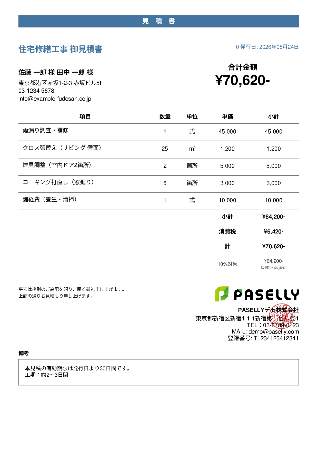 工事 見積書（小規模修繕） - カジュアル
