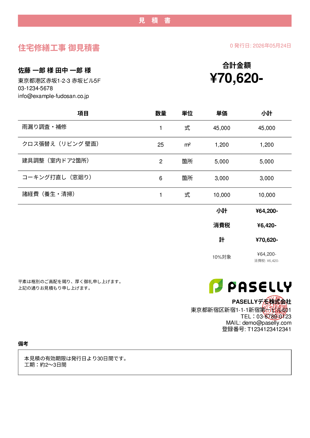 工事 見積書（小規模修繕） - カジュアル
