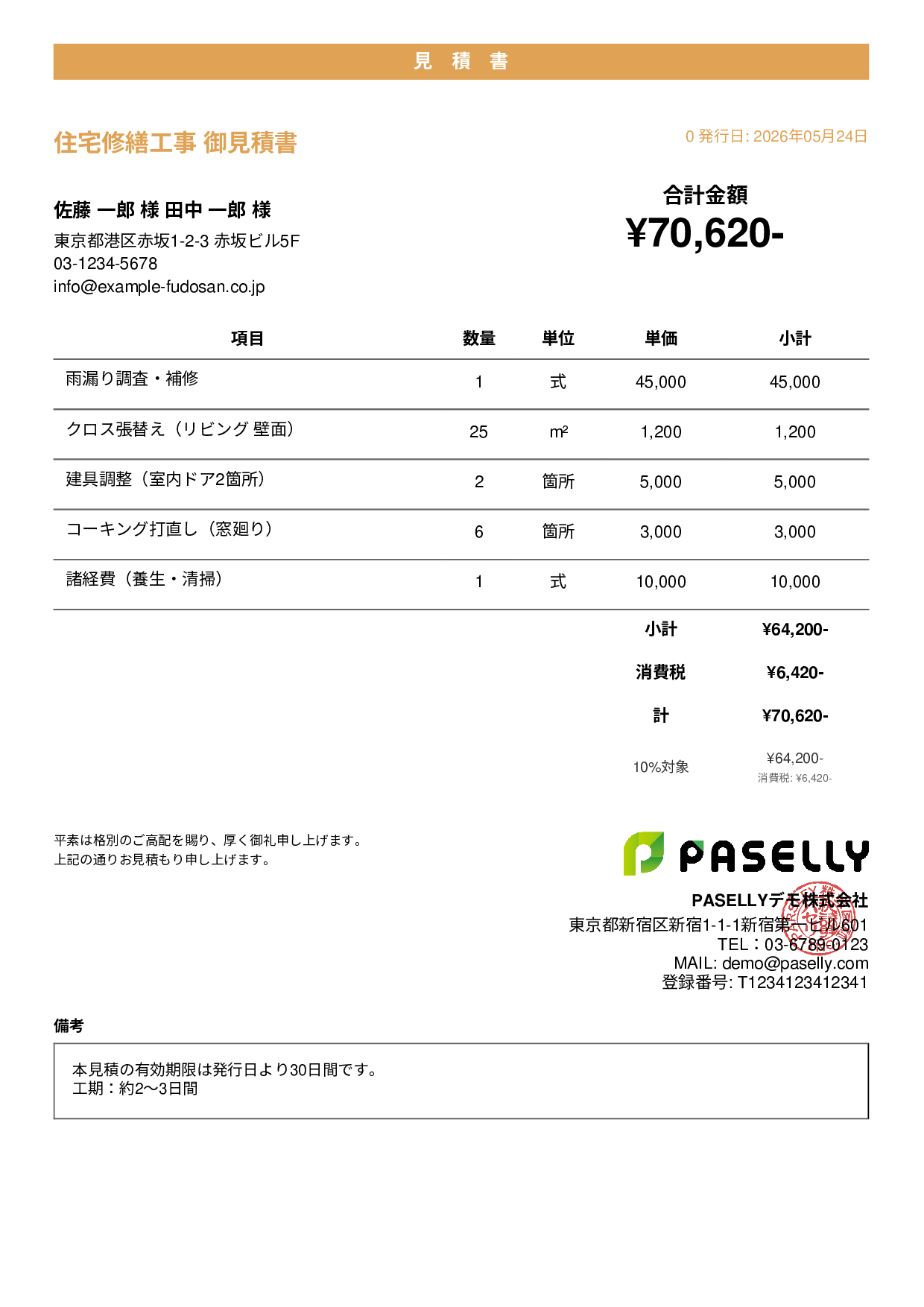 工事 見積書（小規模修繕） - カジュアル