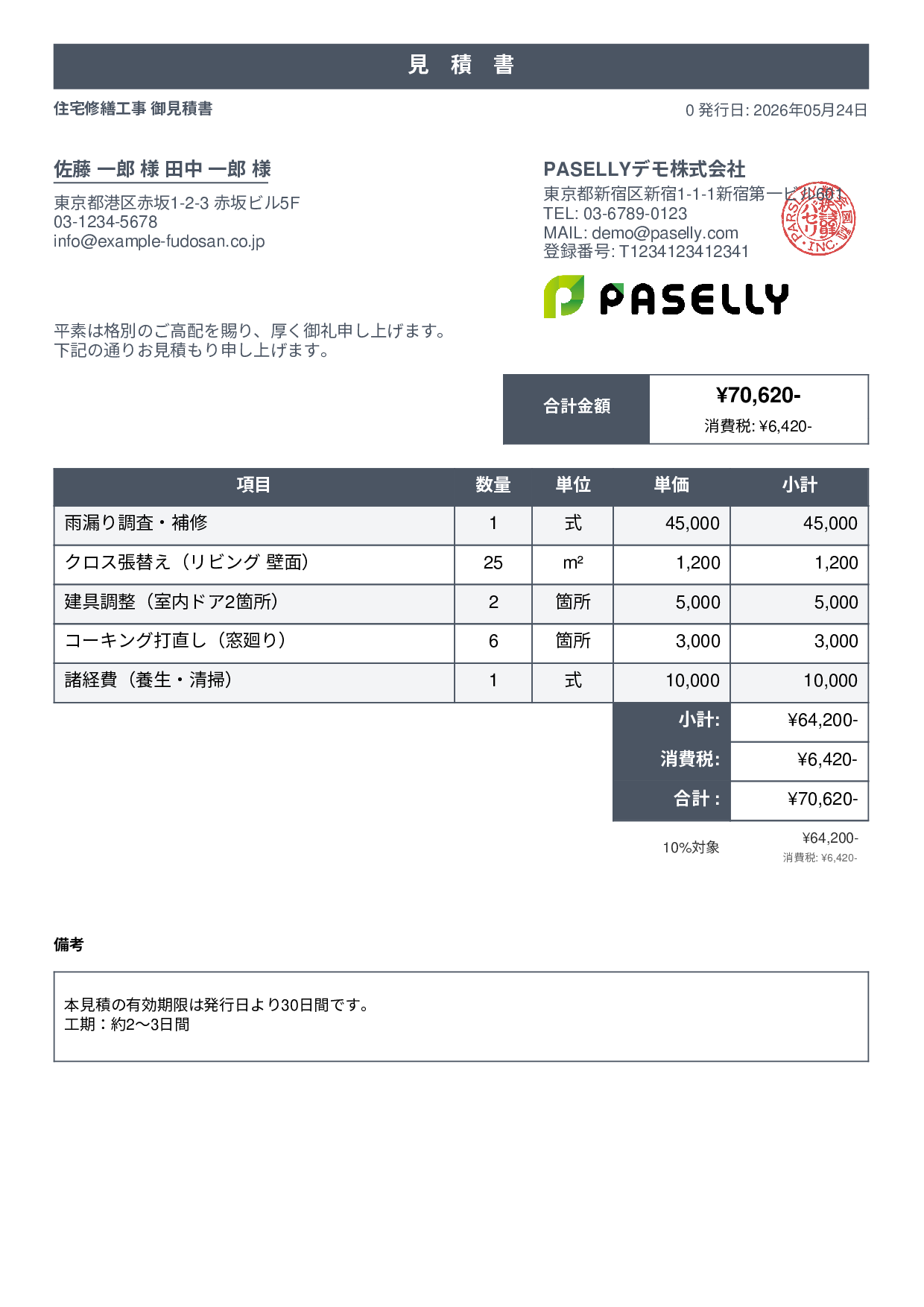 工事 見積書（小規模修繕） - スタンダード1