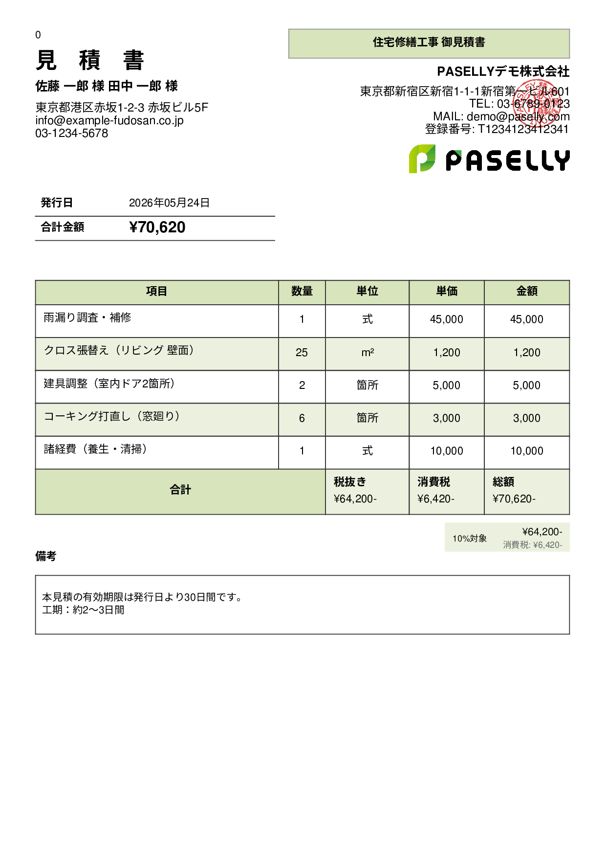 工事 見積書（小規模修繕） - パネル