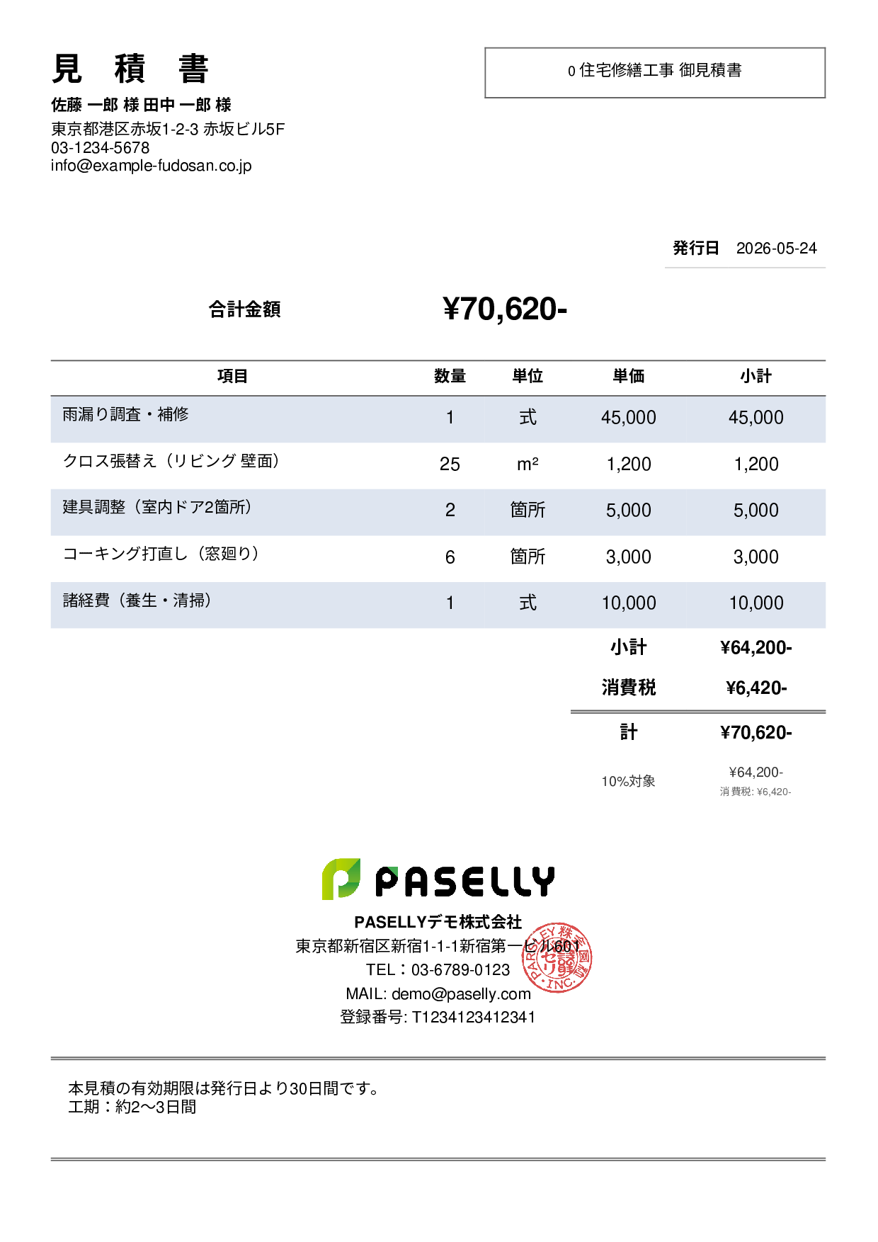 工事 見積書（小規模修繕） - シンプル2