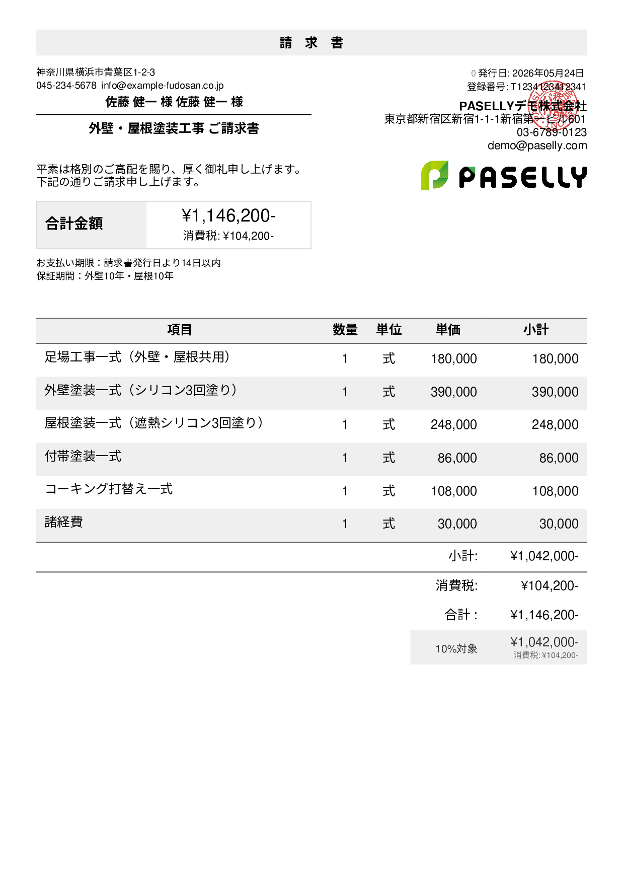 外壁・屋根塗装 セット請求書
