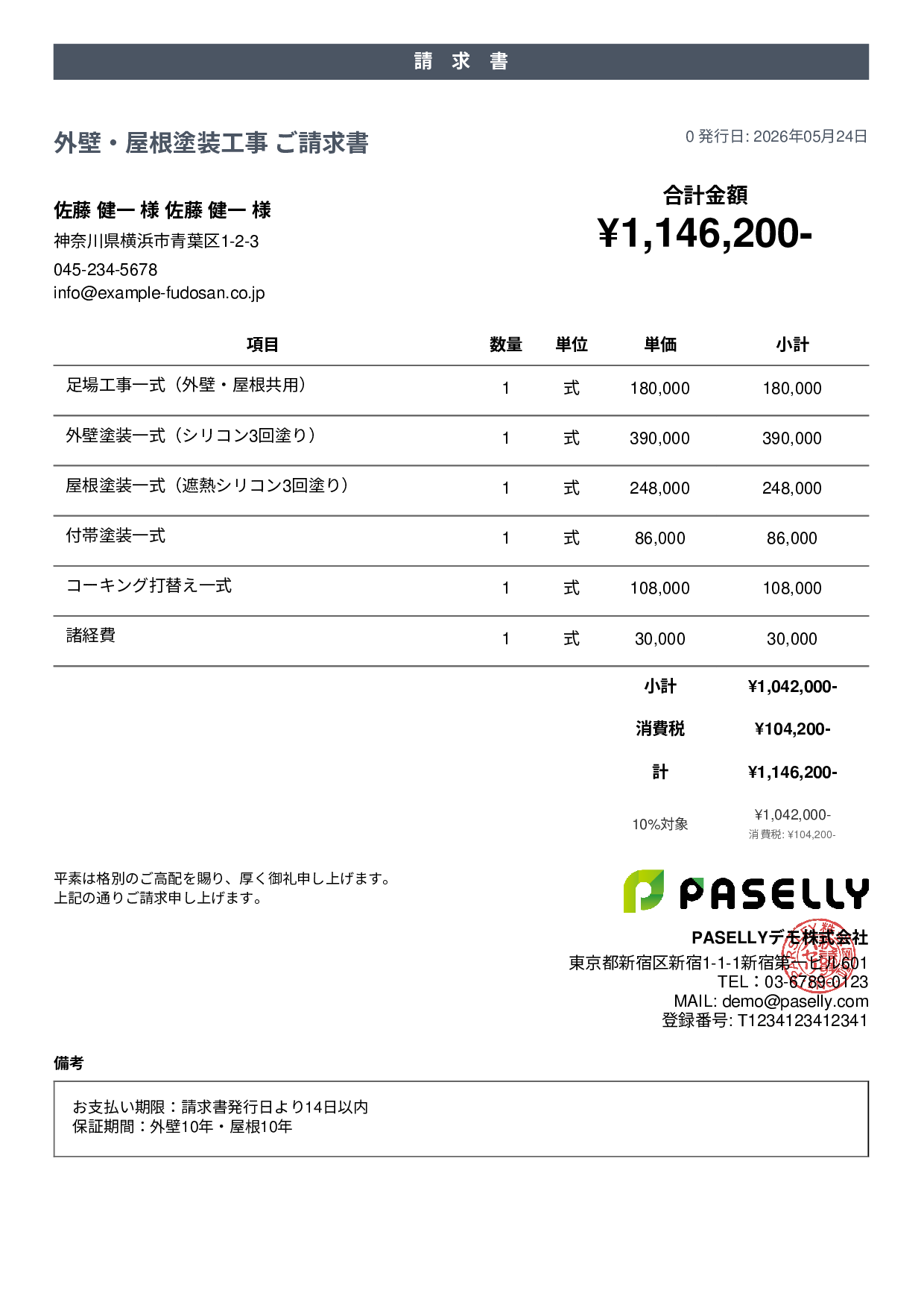 外壁・屋根塗装 セット請求書 - カジュアル
