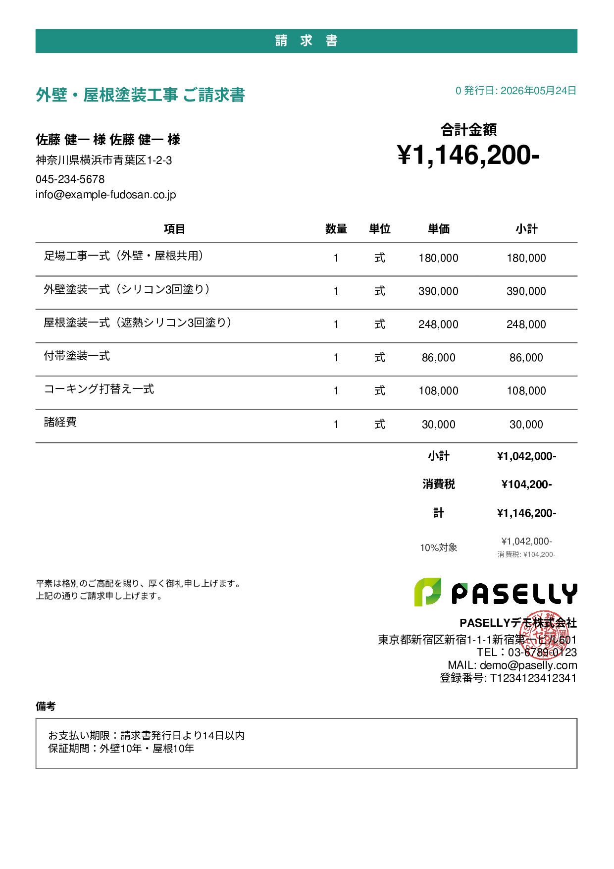 外壁・屋根塗装 セット請求書 - カジュアル
