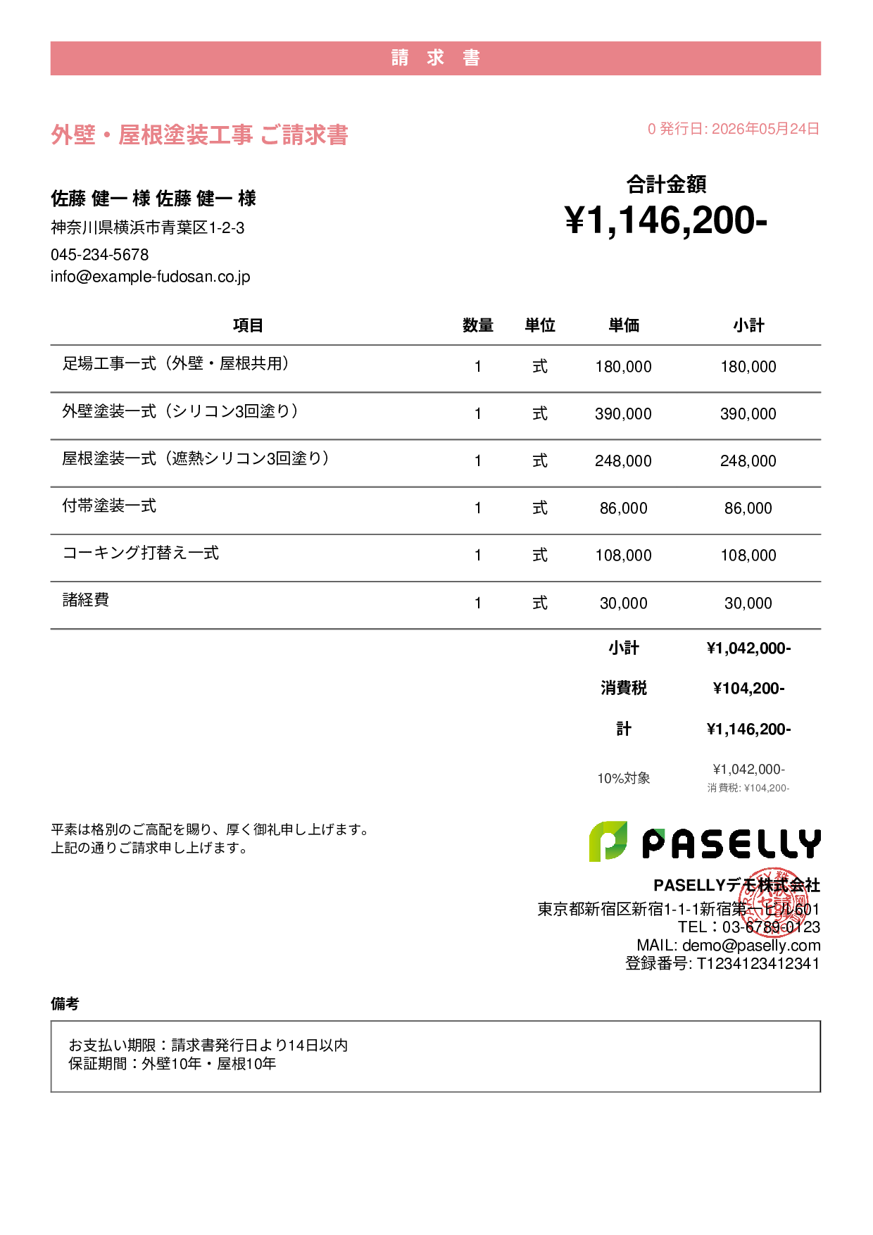 外壁・屋根塗装 セット請求書 - カジュアル