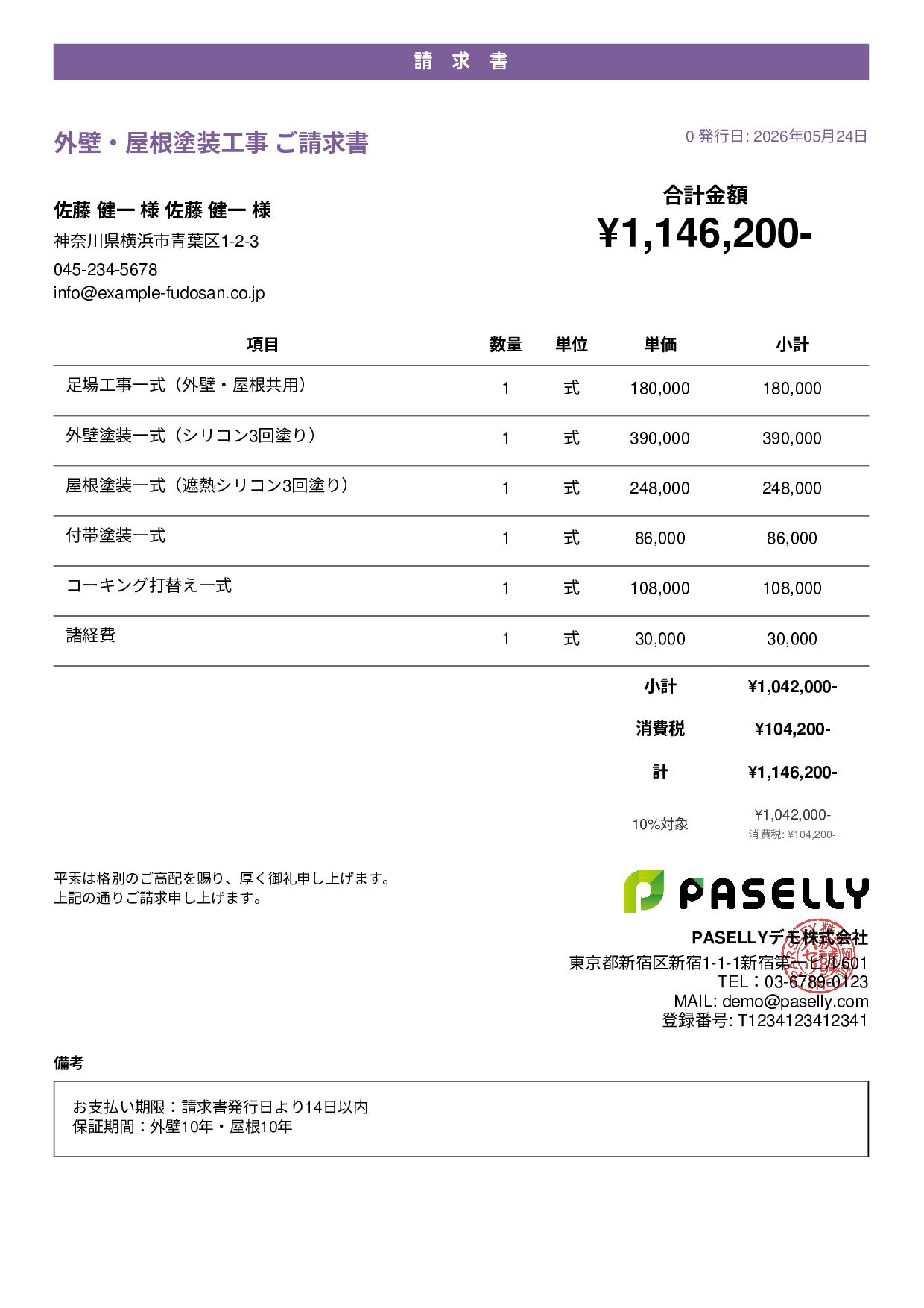 外壁・屋根塗装 セット請求書 - カジュアル