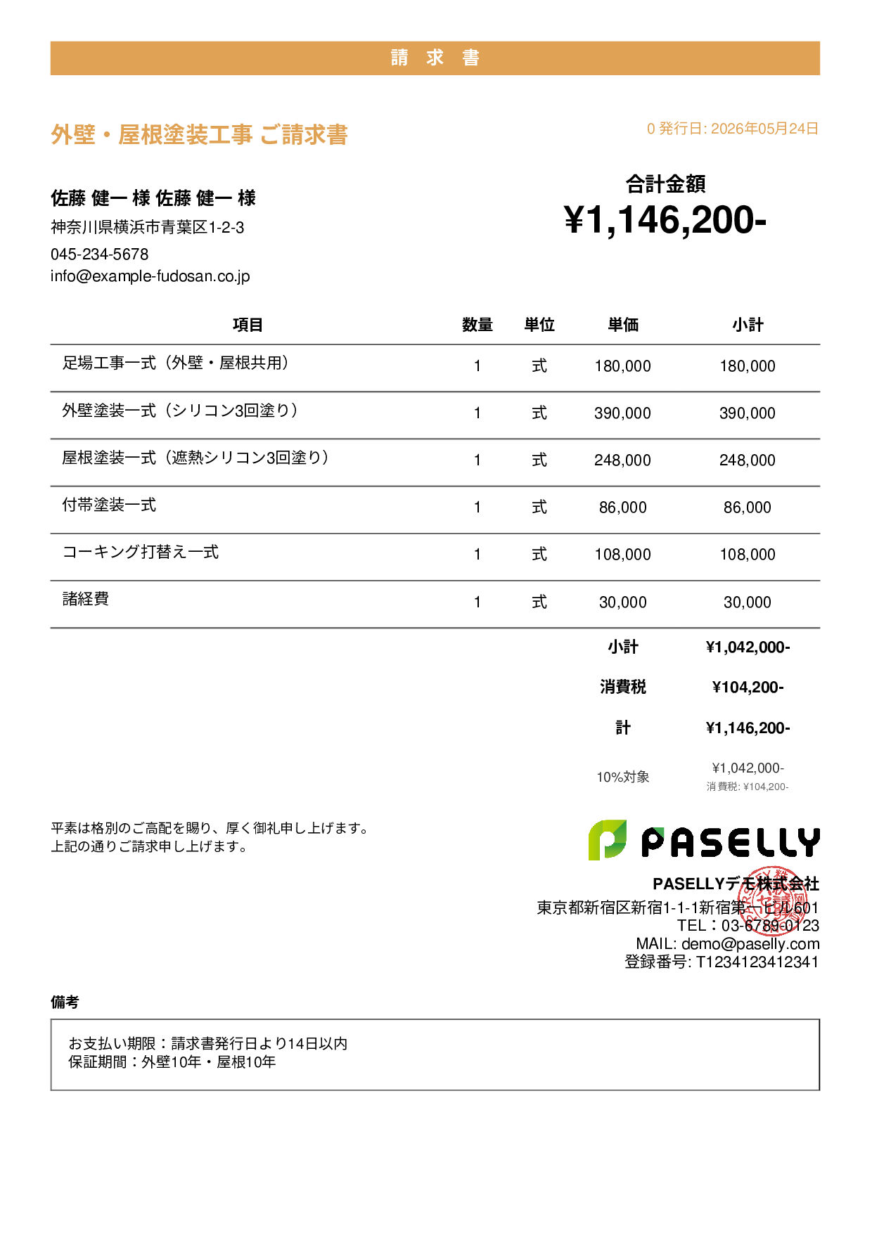 外壁・屋根塗装 セット請求書 - カジュアル