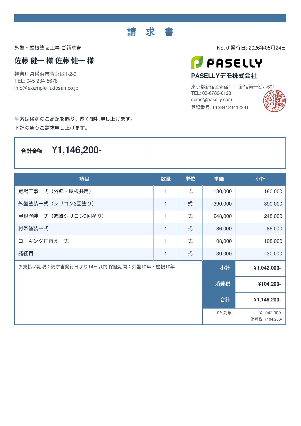 外壁・屋根塗装 セット請求書 - スタンダード2