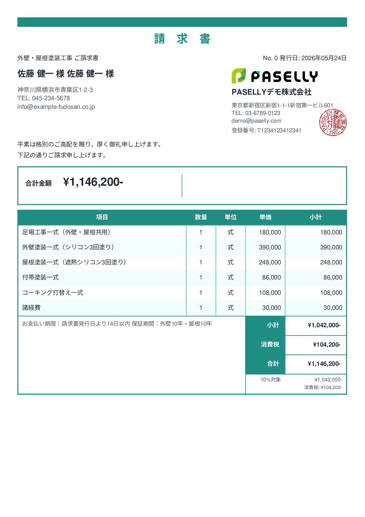 外壁・屋根塗装 セット請求書 - スタンダード2