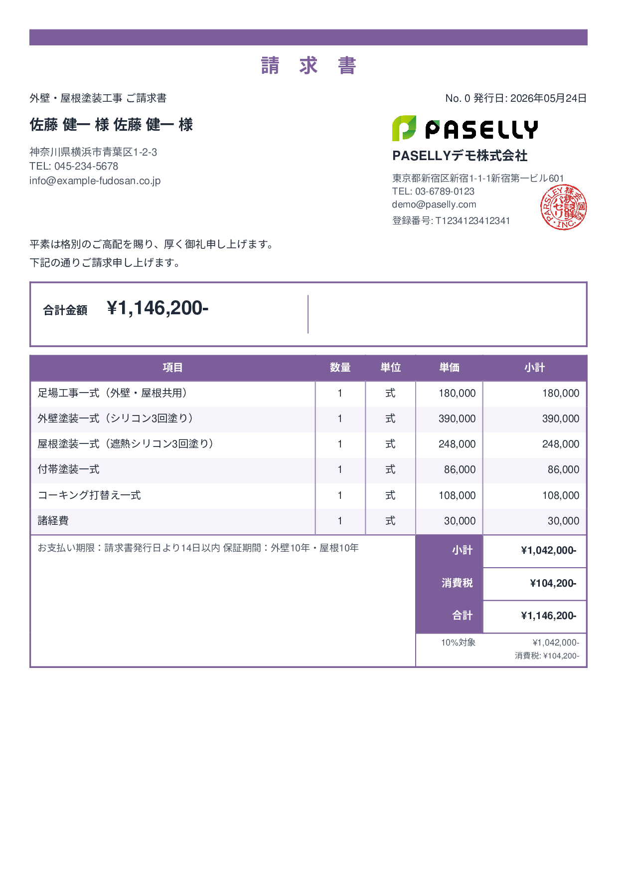 外壁・屋根塗装 セット請求書 - スタンダード2