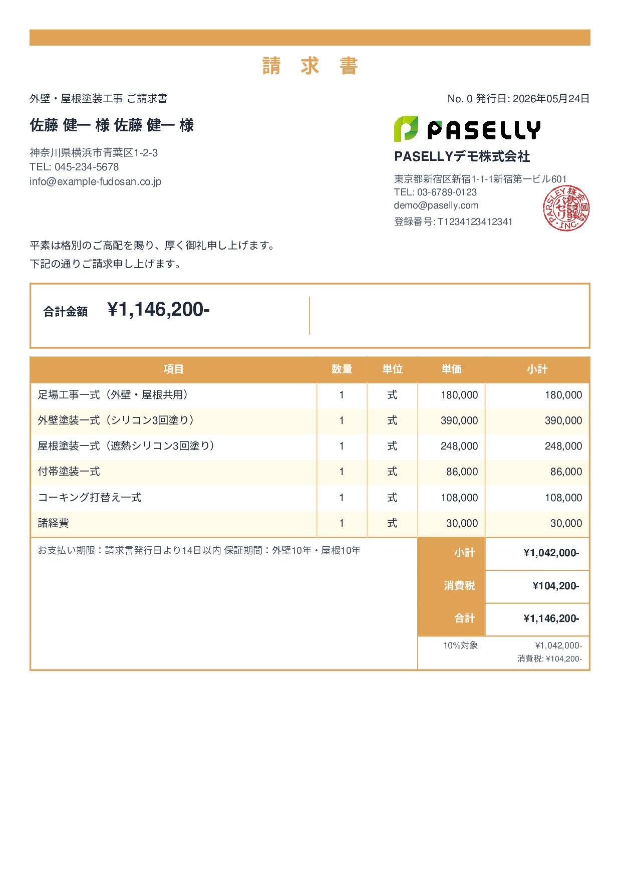 外壁・屋根塗装 セット請求書 - スタンダード2