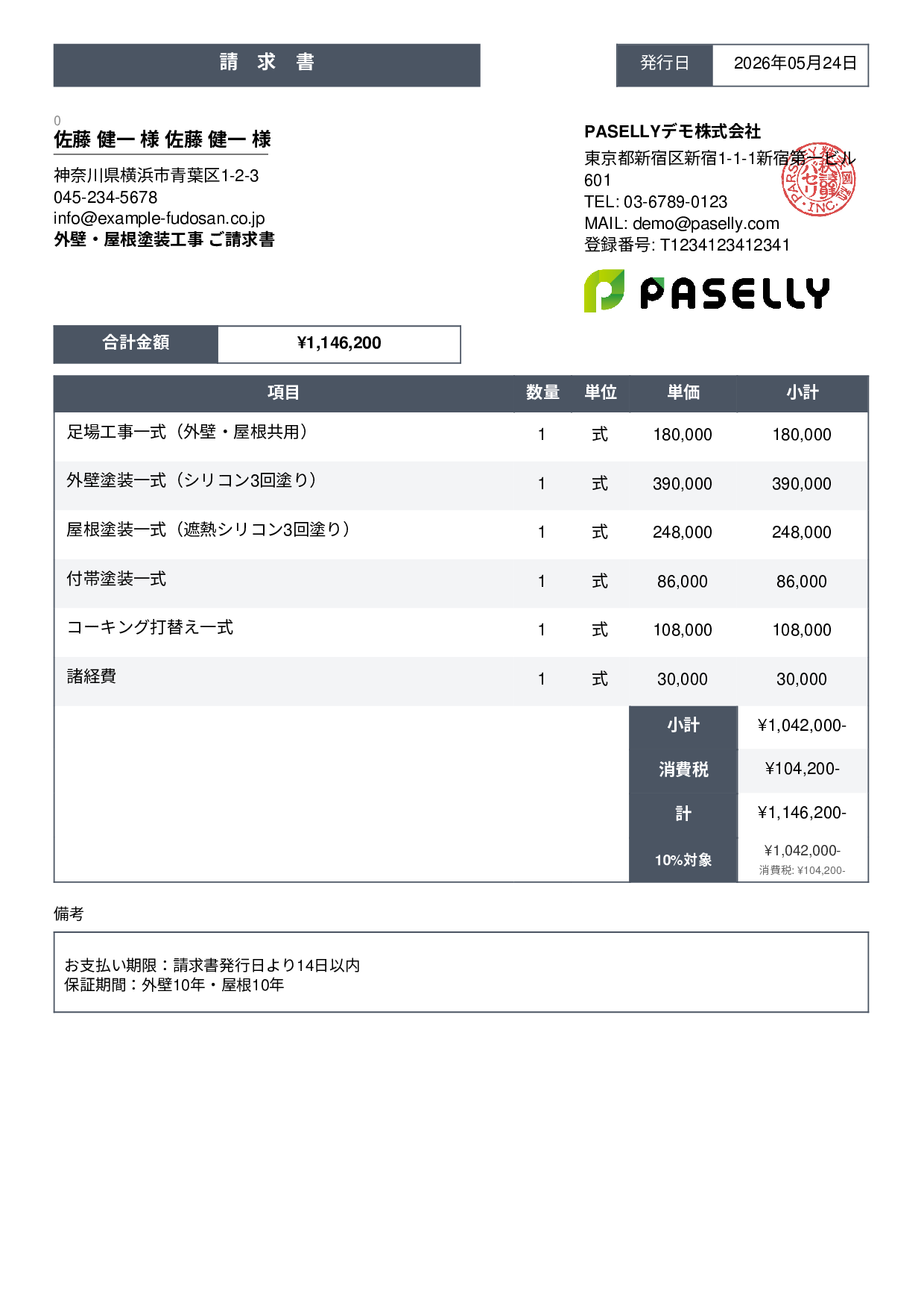 外壁・屋根塗装 セット請求書 - スタンダード3