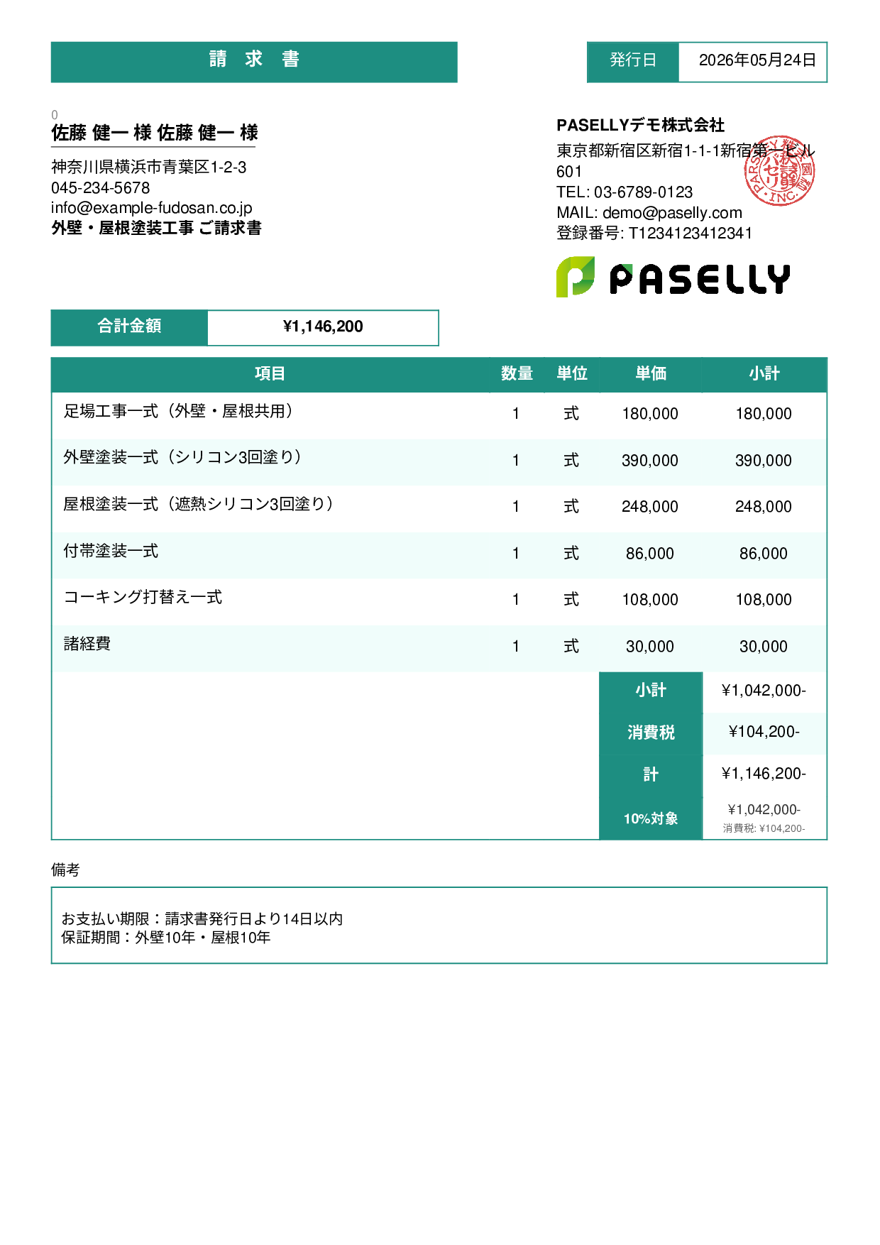 外壁・屋根塗装 セット請求書 - スタンダード3