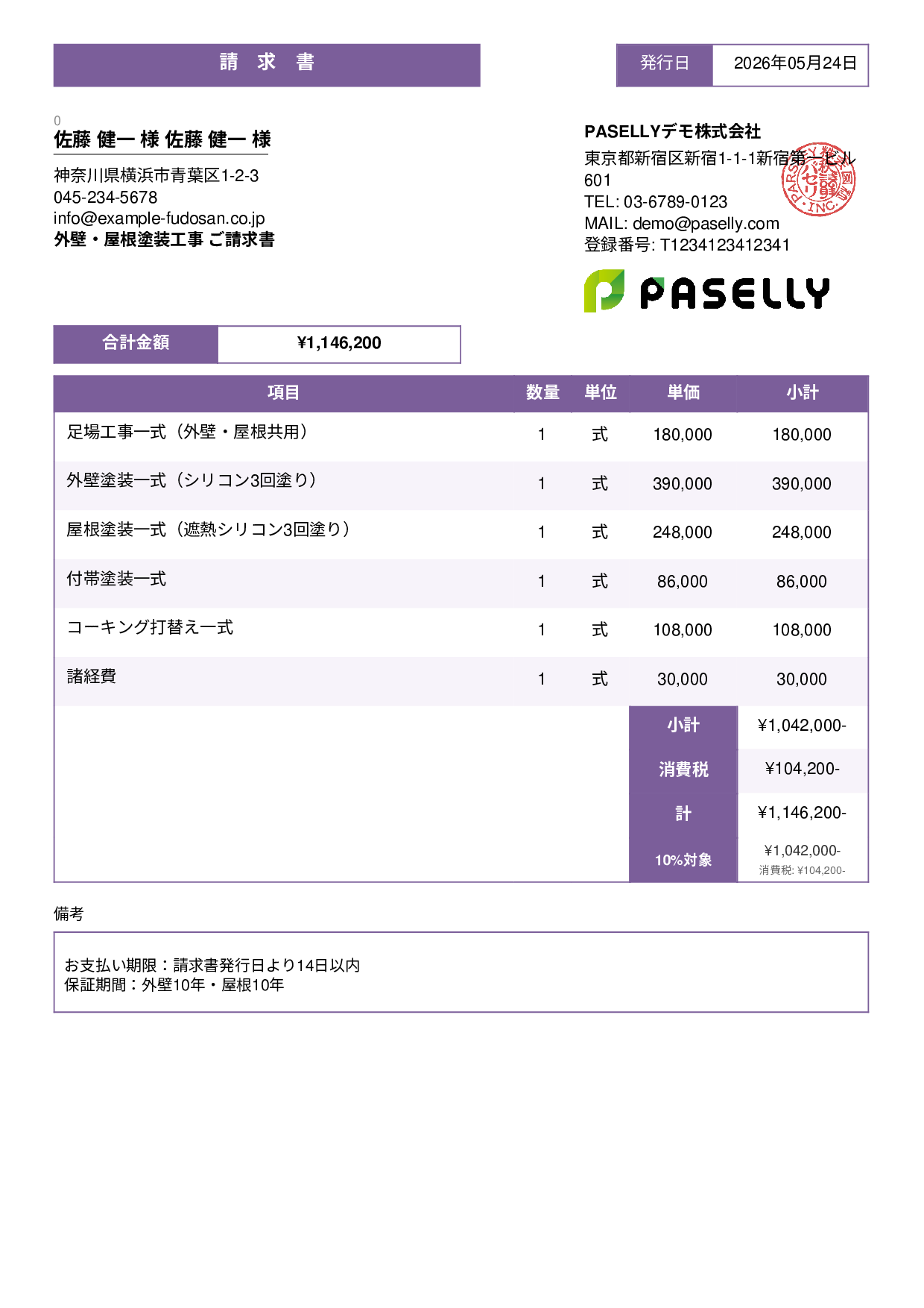 外壁・屋根塗装 セット請求書 - スタンダード3