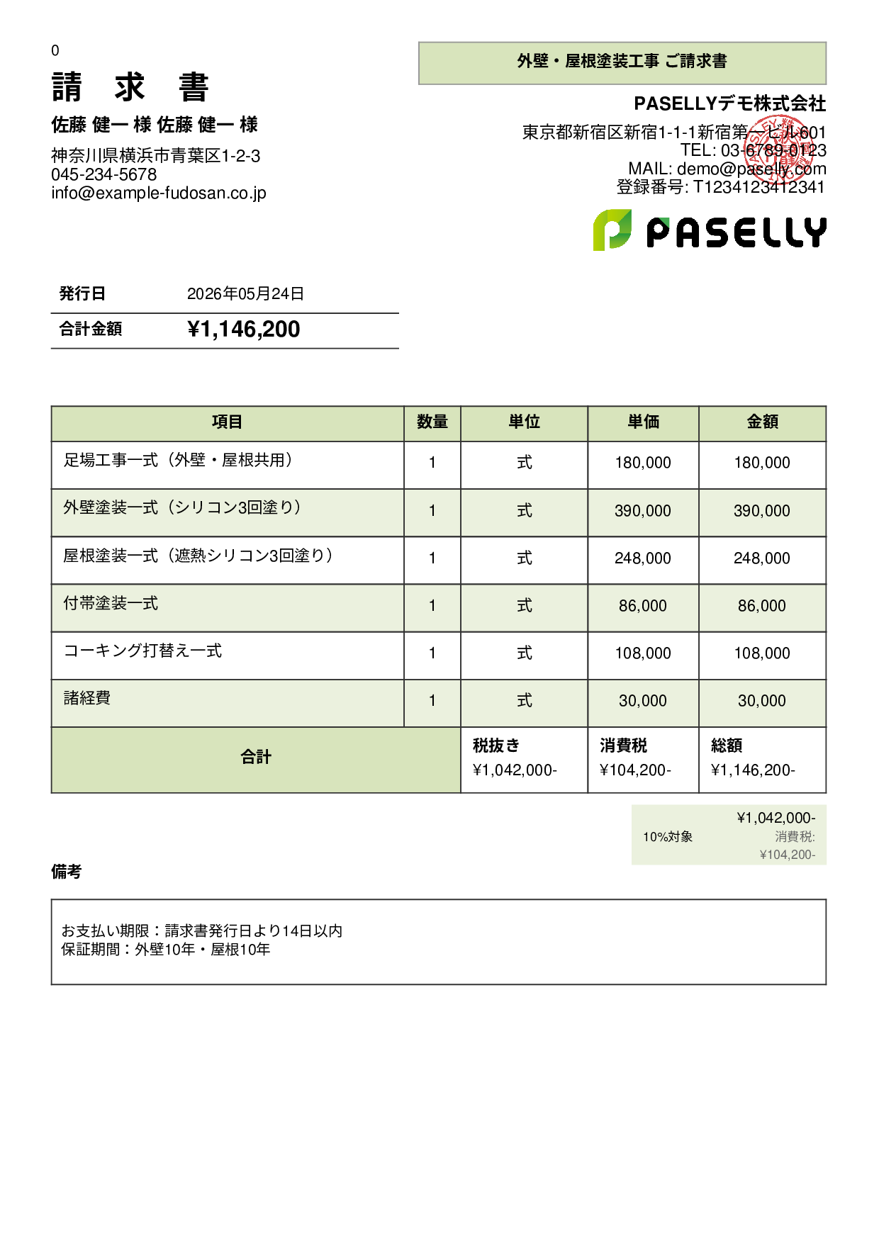 外壁・屋根塗装 セット請求書 - パネル