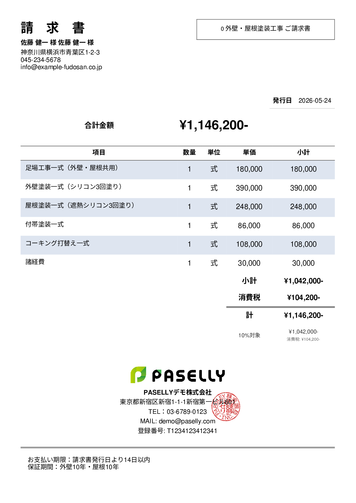 外壁・屋根塗装 セット請求書 - シンプル2