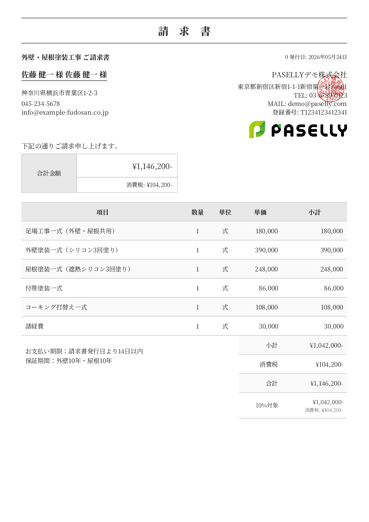 外壁・屋根塗装 セット請求書 - フォーマル