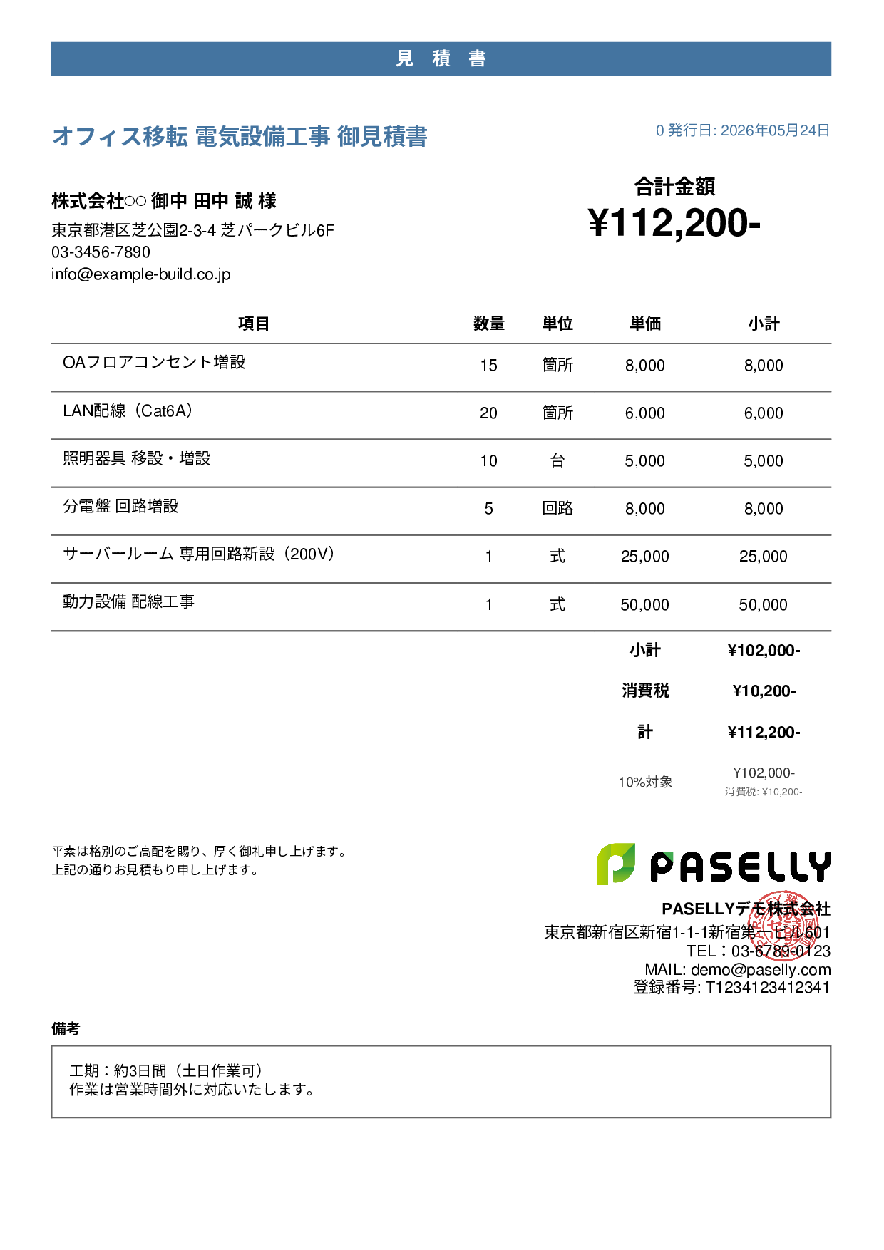 電気工事 見積書（オフィス移転） - カジュアル