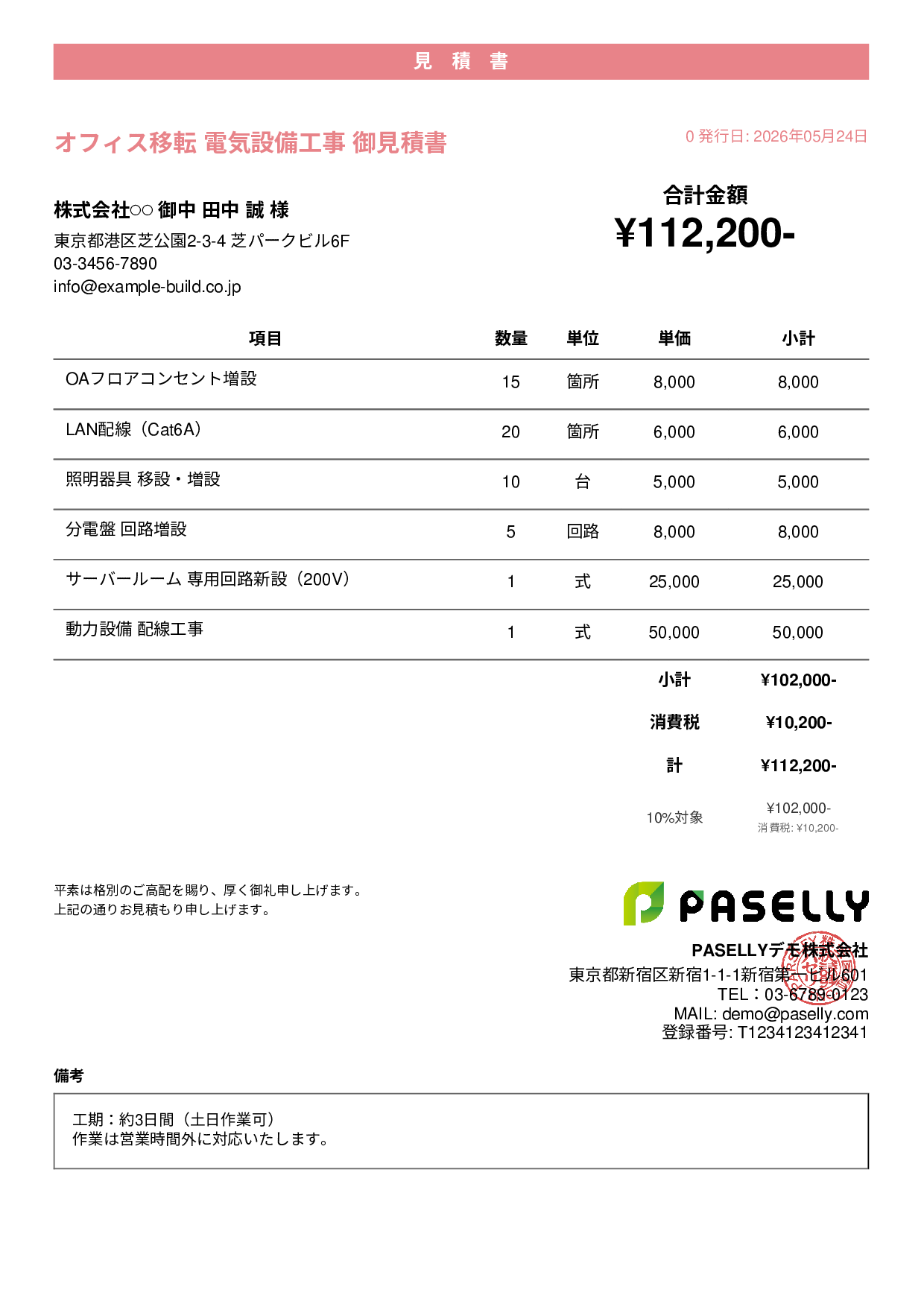 電気工事 見積書（オフィス移転） - カジュアル