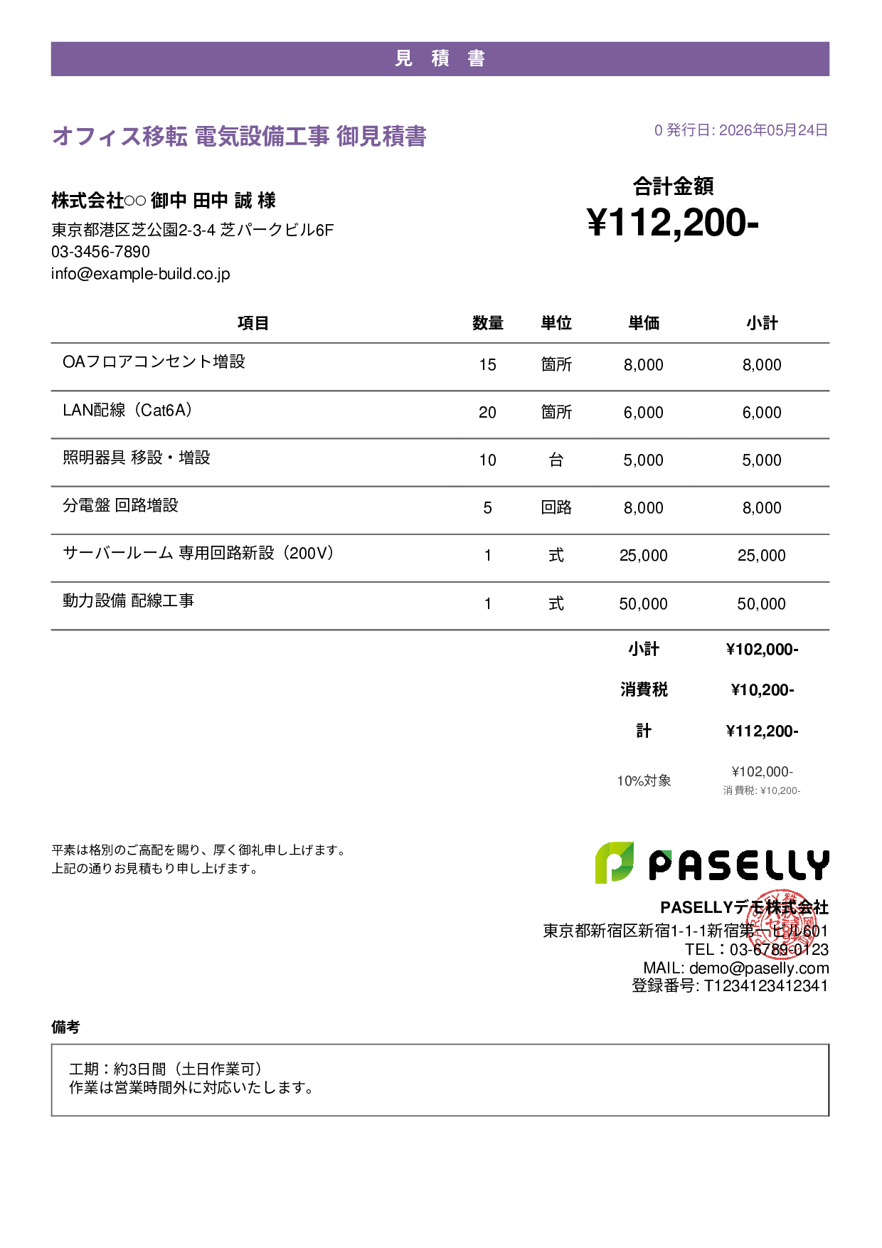 電気工事 見積書（オフィス移転） - カジュアル