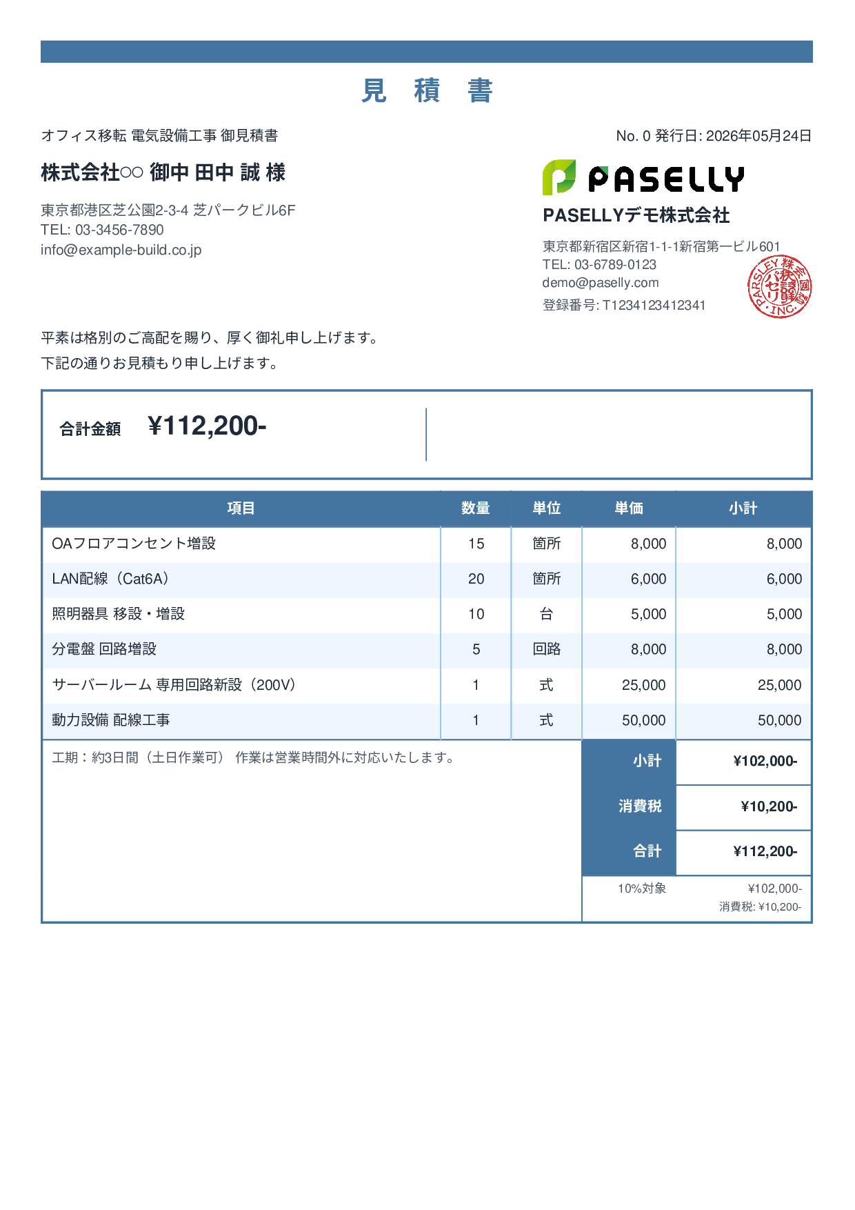 電気工事 見積書（オフィス移転） - スタンダード2