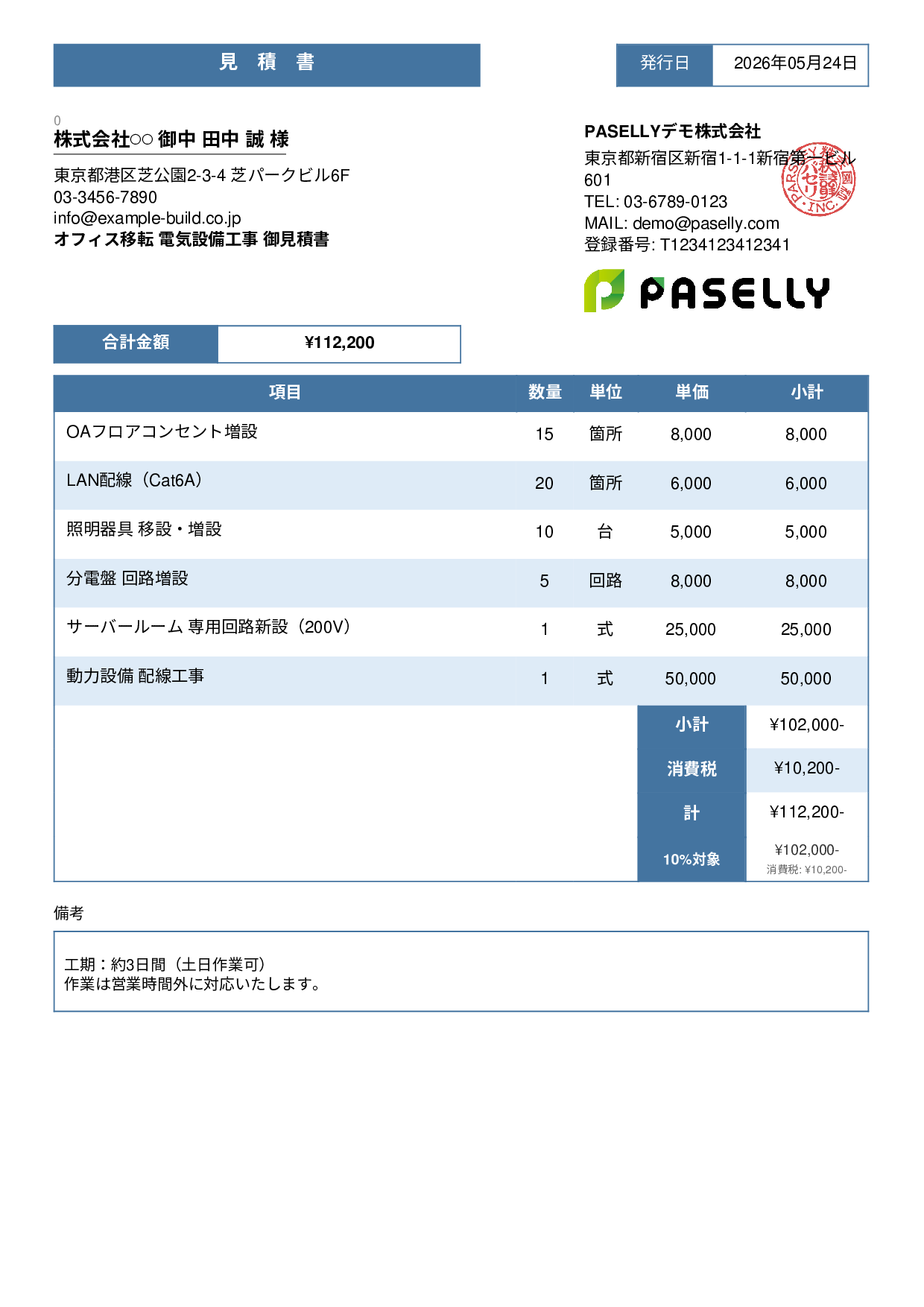 電気工事 見積書（オフィス移転） - スタンダード3