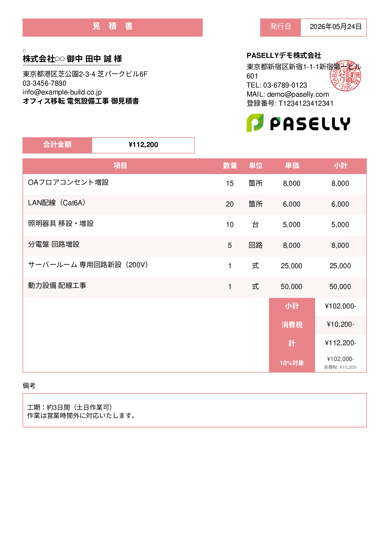 電気工事 見積書（オフィス移転） - スタンダード3