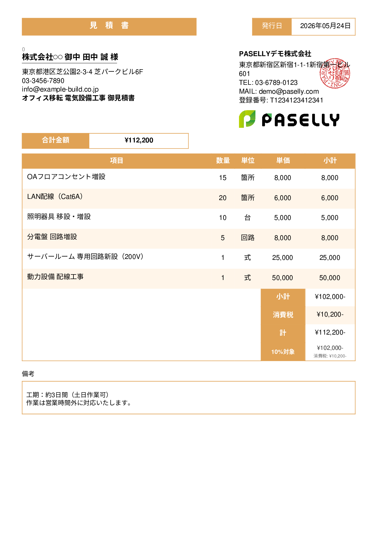 電気工事 見積書（オフィス移転） - スタンダード3