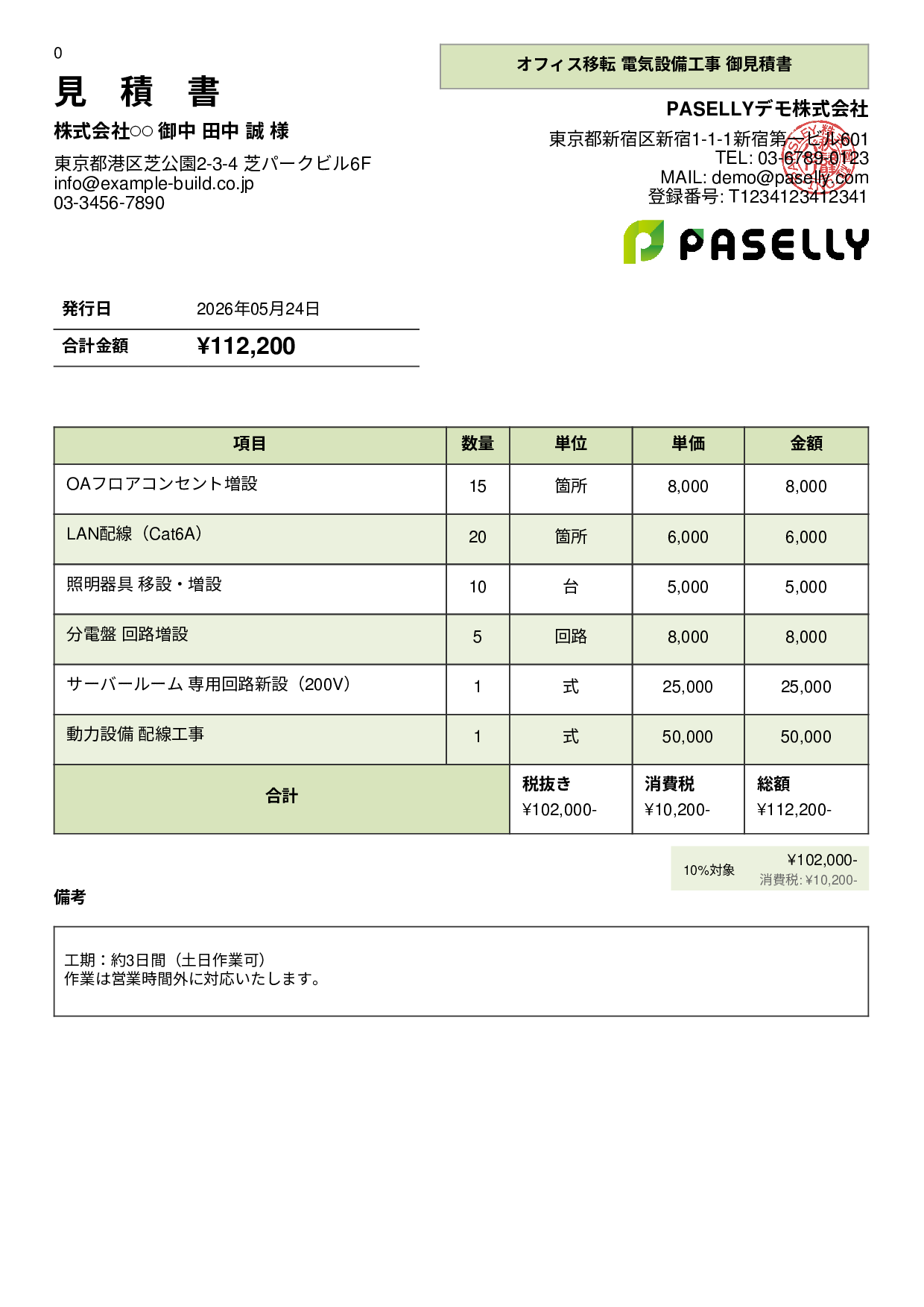 電気工事 見積書（オフィス移転） - パネル