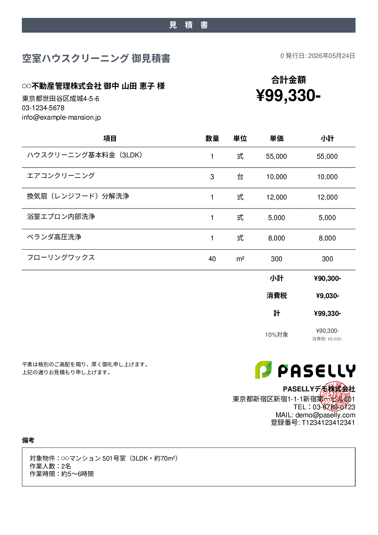 ハウスクリーニング 見積書（マンション） - カジュアル