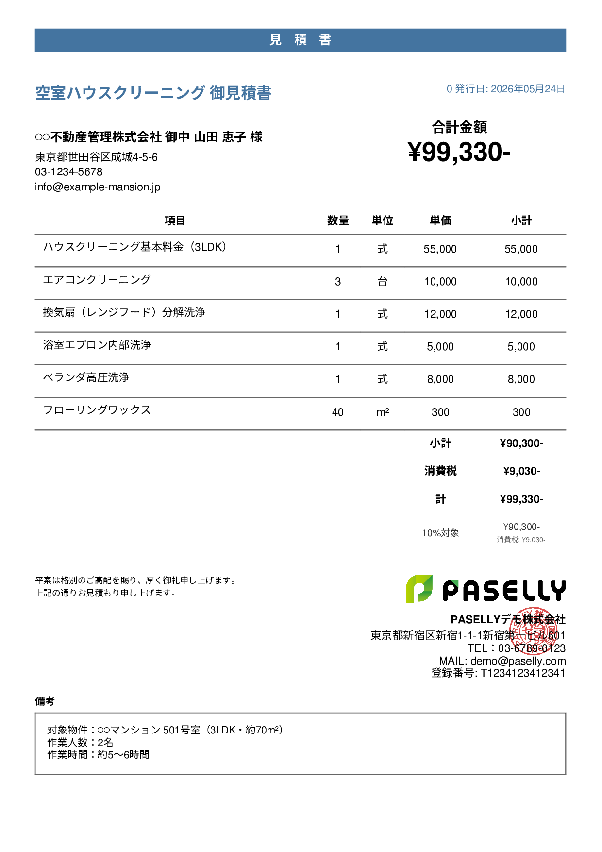 ハウスクリーニング 見積書（マンション） - カジュアル