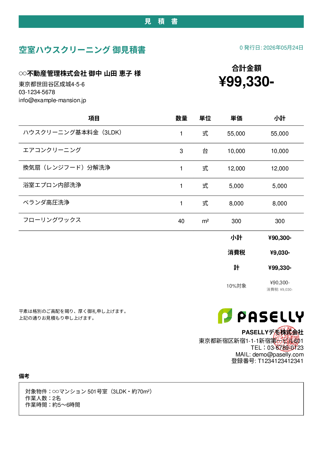 ハウスクリーニング 見積書（マンション） - カジュアル