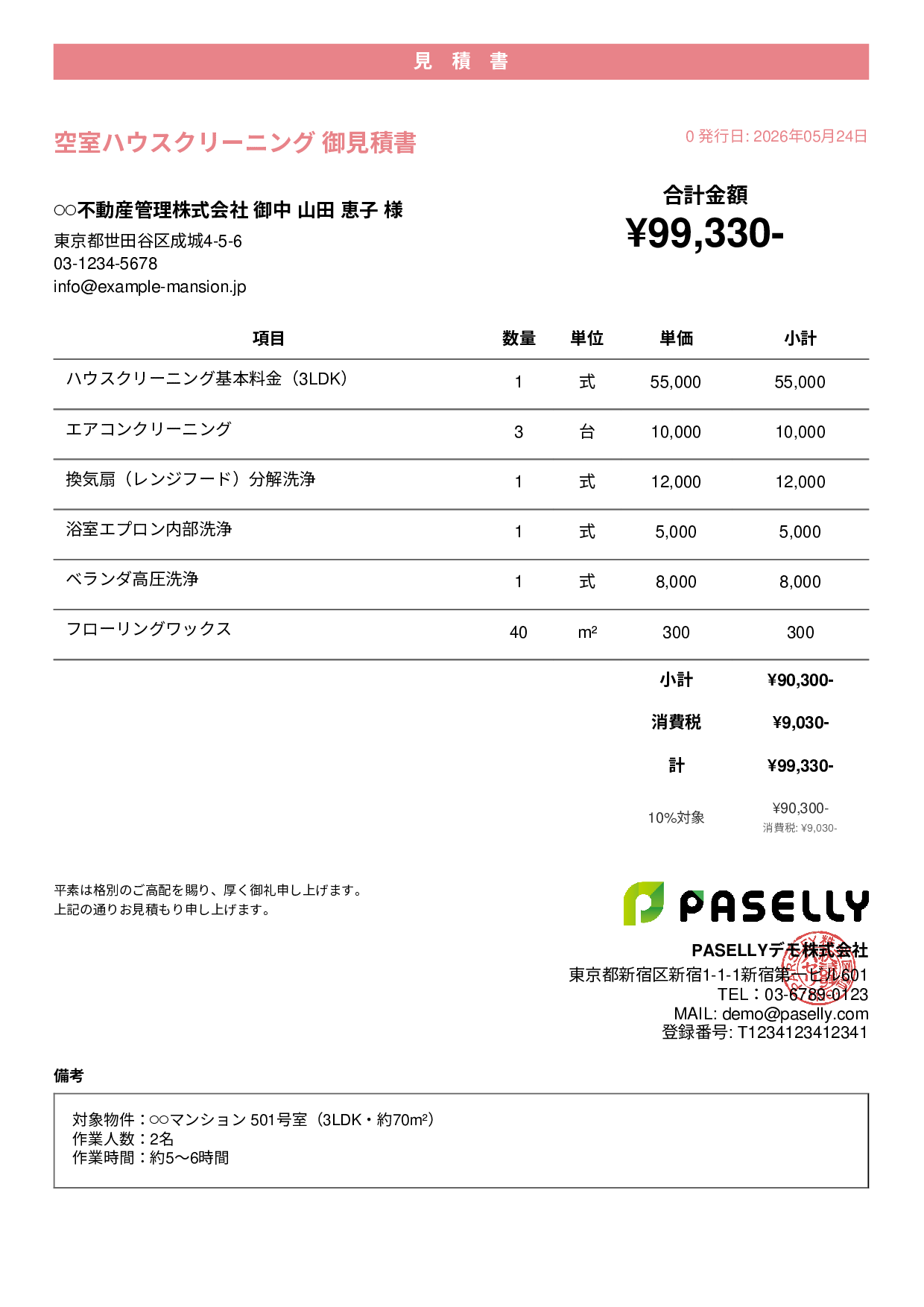 ハウスクリーニング 見積書（マンション） - カジュアル
