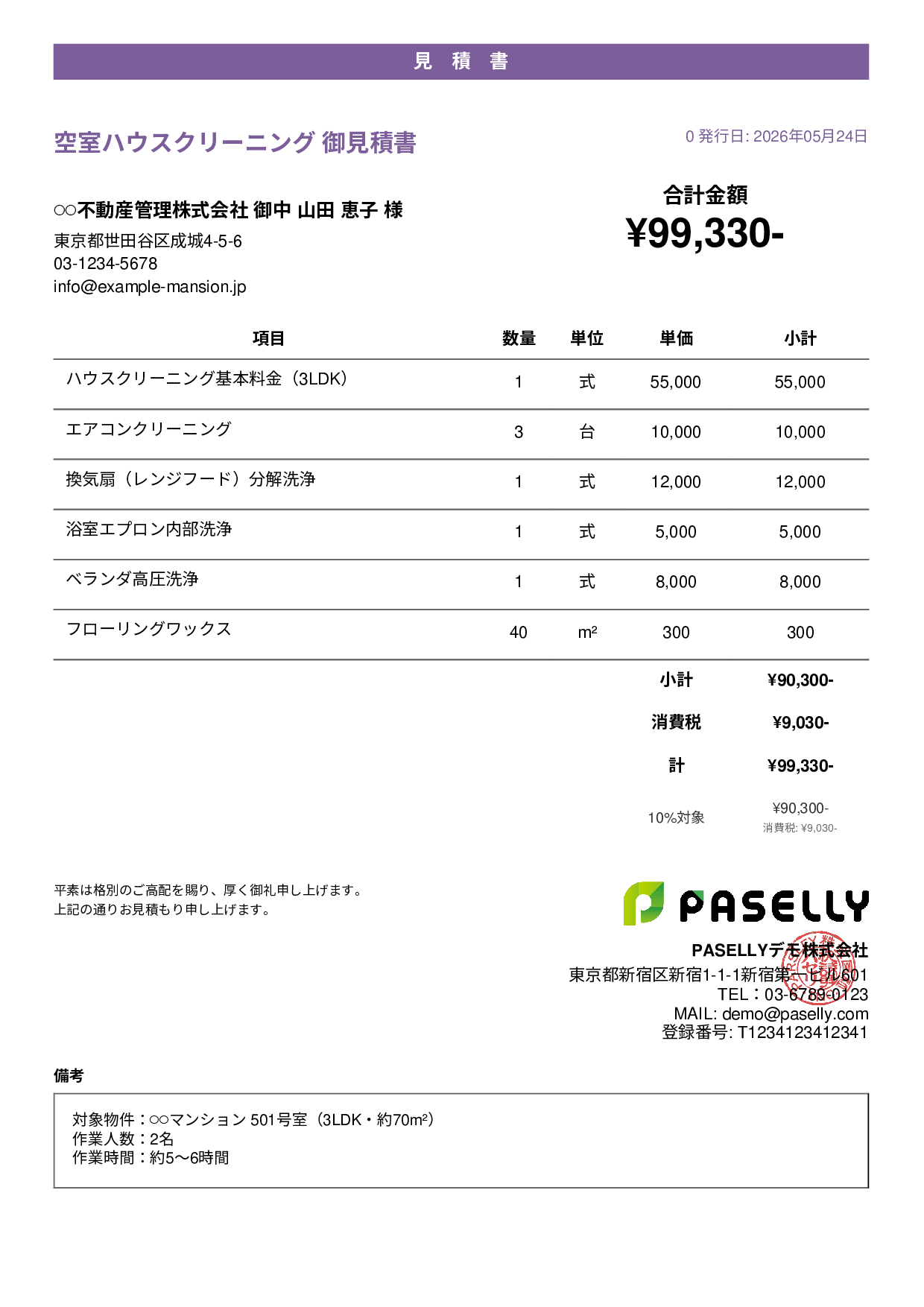 ハウスクリーニング 見積書（マンション） - カジュアル