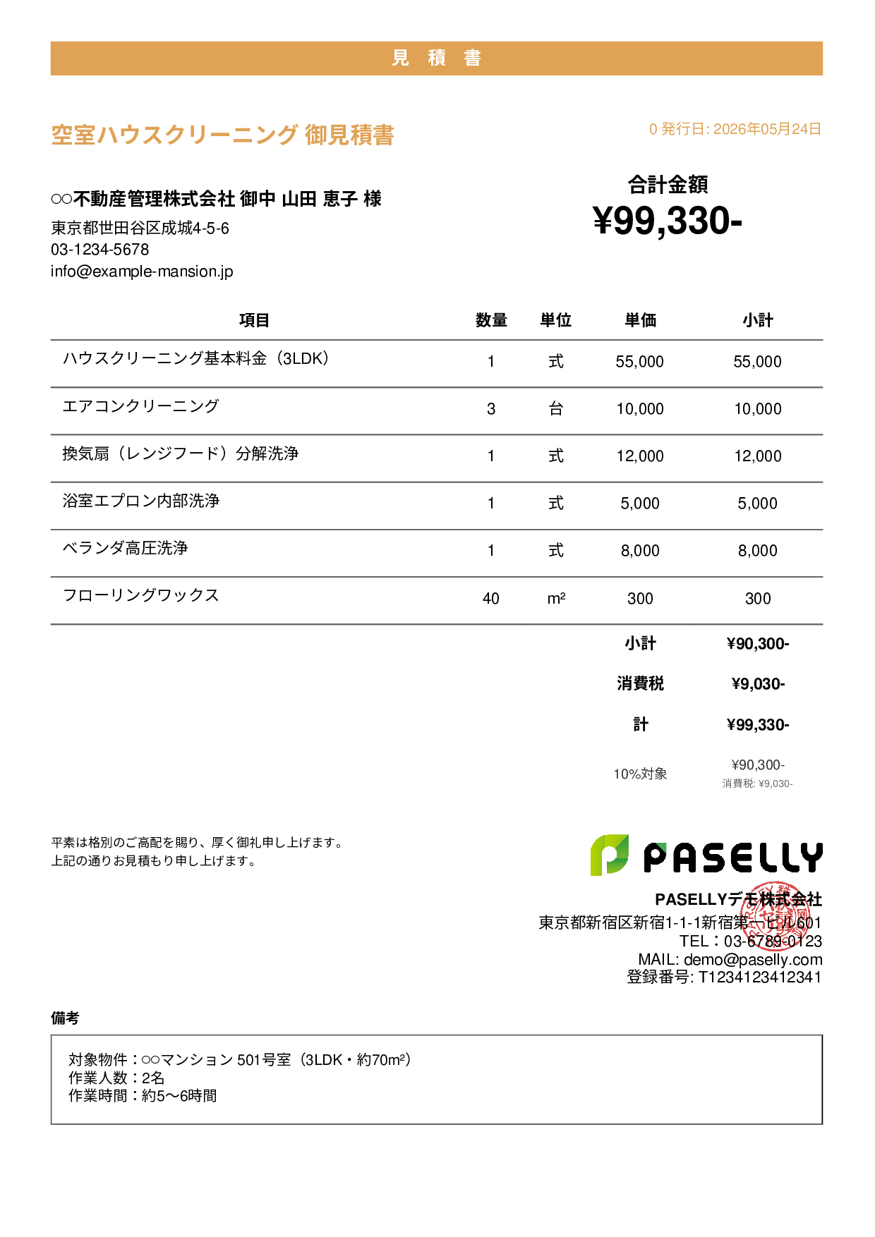 ハウスクリーニング 見積書（マンション） - カジュアル