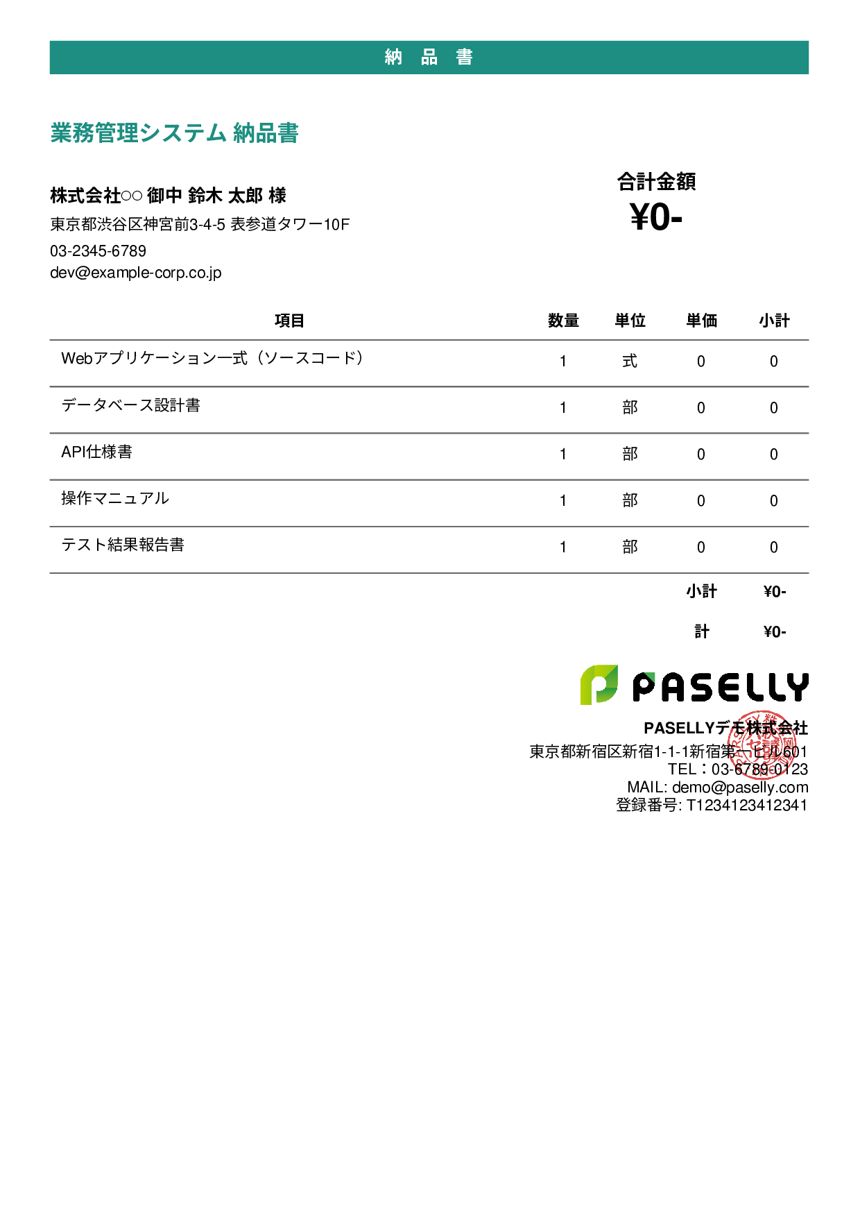 IT システム納品書 - カジュアル
