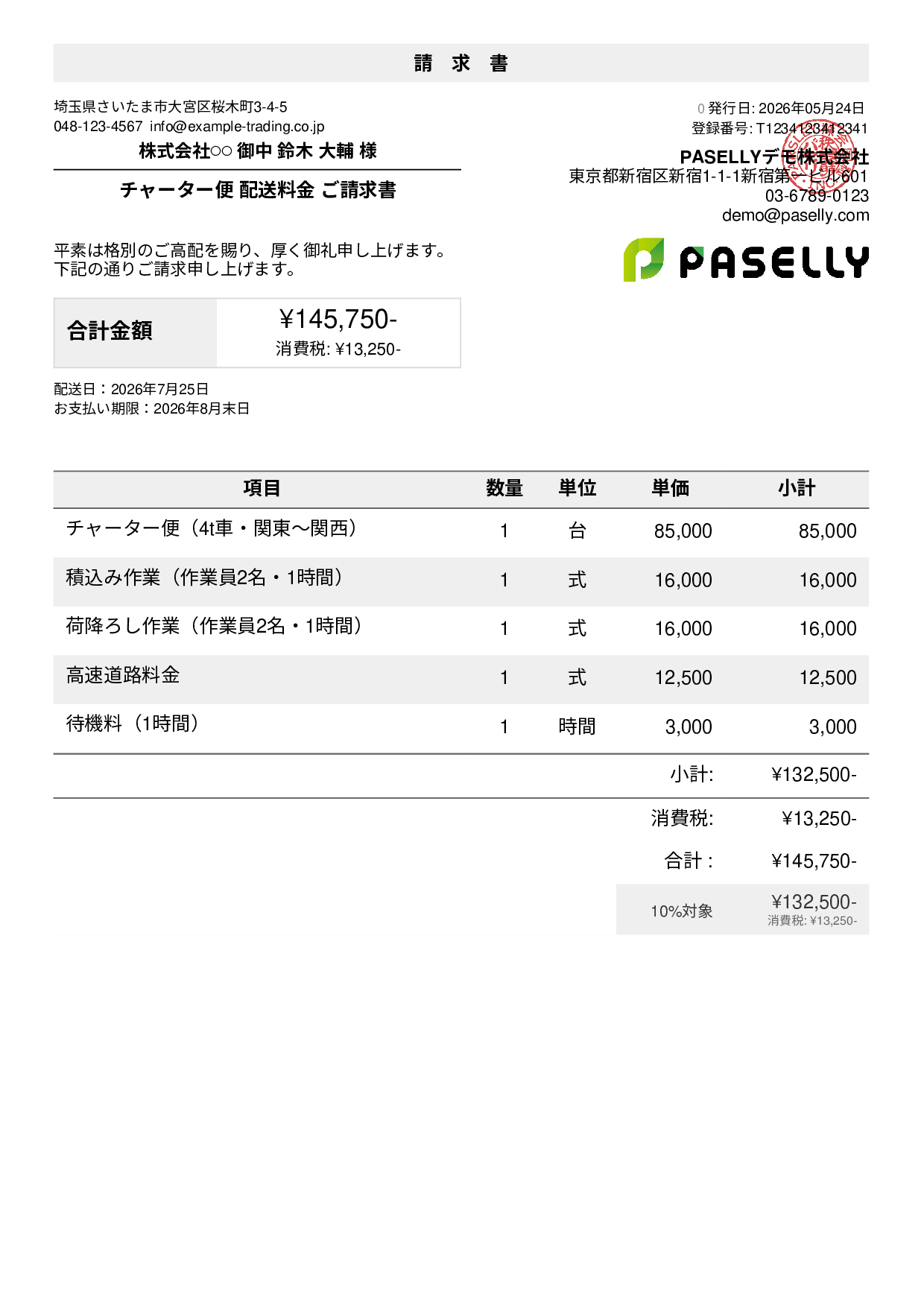 運送業 個別配送請求書